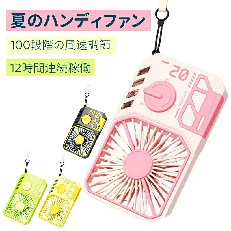 商品のご紹介商品名 手持ち扇風機商品紹介【100段階の風速調節が可能扇風機】。手持ち扇風機はお好みに合わせて100段階の風量調節機能が搭載し、 シーンによってご自由で風量を簡単に調節できます。【2000mAh高容量電池で、12H超長駆動時間】 USB充電式扇風機は2000mAhのバッテリーを内蔵し、フル充電時で最大約12時間の連続動作が可能です。【コンパクトな小型扇風機】コンパクトなサイズで、テーブルのどこに置いても邪魔にならないです。外出する時もより持ち運びに便利です。多変化の扇風機 手持ちや卓上用の機能を備えていて、ご希望に応じてモードが選択できます。日帰り旅行に適用していて、夏の外出活動にご親友と嬉しさを存分に楽しめます。【様々シーンで活躍】真夏のフェスやアウトドア、スポーツ観戦、散歩、山登り、遠足、お祭りや日常生活でのガーデニング、お風呂上り、お化粧時、家事の時、通勤、通学、オフィスなどあらゆる場面で活躍するアイテムです。商品仕様色：4色特徴 ：ポータブル