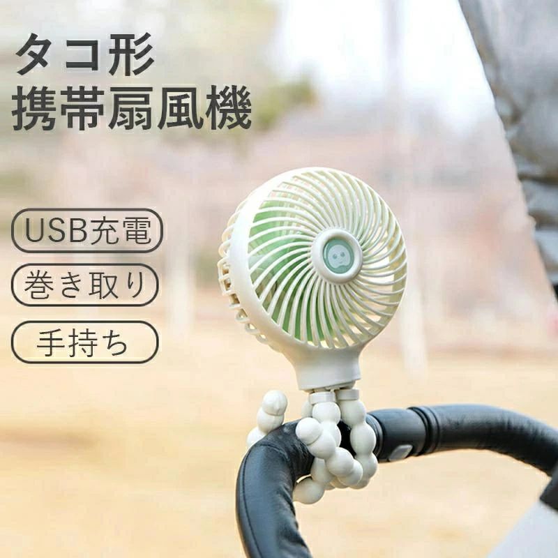 製品情報【商品名】タコ形携帯扇風機【消費電力】3W【充電時間】3.5時間【バッテリー容量】 2000mAh【商品サイズ】長さ、幅、高さ：28.7*11.1*8.2cm