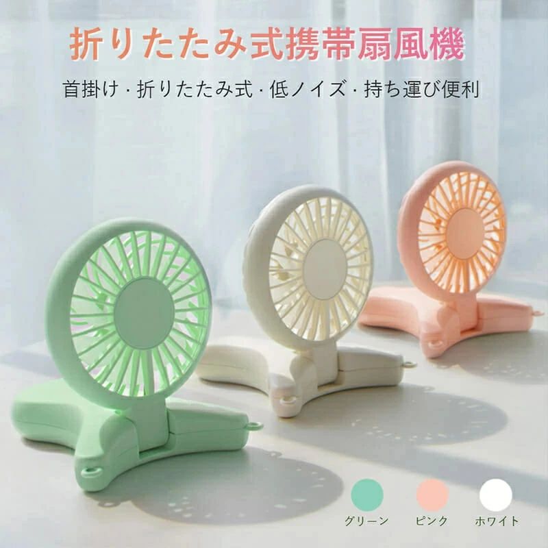 商品仕様製品名：首掛け扇風機色：ホワイト、ピンク、グリーン消費電力：4.5W充電入力：DC5V-0.8A（最大）商品サイズ：90 * 185 * 25mmバッテリー容量：2000mAh製品の重量：122g