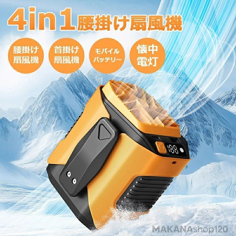 【商品名】：4in1腰掛け扇風機【カラー】：オレンジ /ブラック【サイズ】：約86*77*98mm【重量】：1270g【風量】：5段階【電池容量】： 6000mAh【使用時間】：5~15時間(風量段階により)【充電時間】：2-3時間【入力電圧】：5.0V【入力電流】：2A