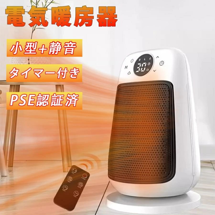 "■商品詳細カラー：ホワイトサイズ：18*18*30cm重量：約1.23kg消費電力：最大1500W安全機能：転倒自動OFF、チャイルドロック、冷却機能温度設定：15〜35℃送風モード：温風（強）、温風（弱）、エコタイマー：1〜12時間動作音：35db●セラミックヒーターのならではの使いやすさ・速暖…電源ONですぐに温風が出ます。・無臭…灯油やガスなどの燃料を燃やさないので、嫌な臭いがしません。・換気…不要有毒な排気ガスを出さず、度々換気する必要がありません。・無補充…電気で発熱させて部屋の空気を暖めるので、燃料を補充する必要がありません。●暖房器具の性能だけではなく、セキュリティも大事なこと1.転倒OFF：地震などの不意な原因で転倒すると、電源が自動的に切ります。2.チャイルドロック：設定を固定できるチャイルドロック付きで、小さなお子様やペットがいるご家庭でも安心してご使用していただけます。3.切れ忘れ防止：1~12時間の切りタイマーを設定可能です。外出の時、電源を切れ忘れ時も安心です。4.難燃性：セラミックヒーターのボディはV0級難燃素材を採用しました。"