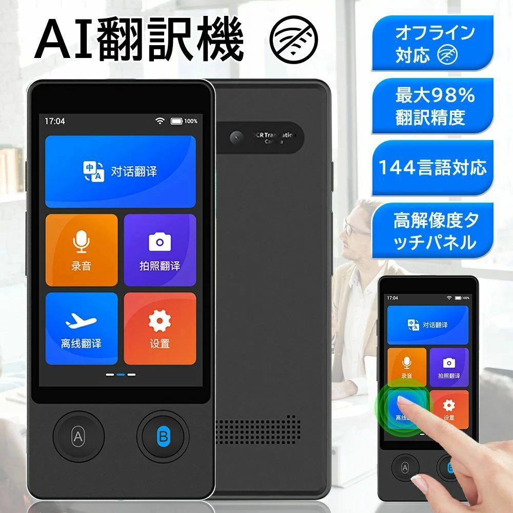 商品情報タイプ: スマート翻訳機。オペレーティングシステム: Android Bluetoothサポート。無線距離: 10メートル以内。操作方法: ボタン + タッチ。材料: ABS。追加機能: 音声翻訳。製品サイズ: 129.8 * 58.8 * 11.2 mm製品重量: 97グラム（KG）商品特徴これは写真翻訳機能を備えたディスプレイAI翻訳機です。タッチスクリーンを搭載しており、操作が簡単で翻訳が便利です。また、ボイスレコーディング機能もあり、海外旅行には非常に便利な翻訳機です。【多機能】：この大画面翻訳機は、音声翻訳、写真翻訳、音声翻訳、同時通訳機能など、さまざまな翻訳機能を備えています。内蔵カメラを使用して旅行中の未知のテキストを撮影すると、カメラが自動的に写真のテキストを翻訳し、自動焦点機能を通じて聞き逃しを防ぎます。この高品質な翻訳機を使用すれば、言語の壁を簡単に乗り越えることができます。このコンパクトで持ち運びやすい翻訳機は、世界中の旅行者、専門家、語学愛好者にとって理想的な伴侶です。【リアルタイム翻訳、便利でシンプル】：この携帯用ポケット翻訳機はリアルタイムで翻訳でき、録音した内容をテキストに書き起こして保存できます。長時間録音機能とグループチャット機能を備え、国際会議や電話会議の円滑な進行をサポートし、スムーズでリアルなインタラクションを実現します。さらに、ノイズキャンセリング機能により、クリアで高音質な音声が提供され、より正確な翻訳が保証されます。ユーザーフレンドリーなインターフェースと高度な翻訳機能により、会話に参加し、文書テキストを理解し、リアルタイムでスピーチ翻訳が可能です。関連キーワード ビジネスコミュニケーション、教室での教育、個人的な交流、海外旅行、メディア、エンターテイメントに最適です。