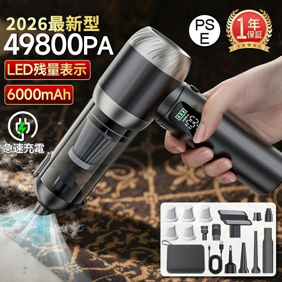 商品情報【商品詳細】●素材：ABS●モーター：ドイツ製ブラシレスモーター●吸引力：49800pa●バッテリー容量：6000mAh●動作時間：満充電での最大使用時間約60分間●充電方法：USB充電●液晶スクリーン：バッテリー残量表示●サイズ：215mm*200mm●付属品：7種類ノズル、USB充電ケーブ、HEPAフィルターx5、専用収納バッグ●製品保証：一年間【抜群な吸引力&amp;超軽量】ドイツ製ブラシレスモーターを搭載し、パワフル49800PAの吸引力で車内をスッキリ清潔に！驚異のパワフル吸引力搭載の車用掃除機！高効率で持続的な吸引力を発揮！驚異的な吸引力350gの超軽量車載用掃除機！小さなボディながらも威力は絶大。一度の使用であらゆるゴミをスピーディーに取り除きます！車内清掃が簡単になる強力な仕上がりを実現しました！【液晶スクリーン＆LEDライト】液晶スクリーンが搭載され、バッテリー残量が簡単に確認できます。また、LEDライトも付いているので暗いところでも楽に掃除できます！【USB充電＆長時間使用】手軽にUSB充電できる車載用掃除機！内蔵の6000MAH大容量バッテリーで、一度の満充電で約60分間の長時間使用が可能です。車内清掃がスムーズに行える優れた仕上がりです！【多機能ノズル】車載用掃除機が吸引と吹き出しの両方の機能を備えており、さらに7種類の吸引ノズルと吹き出しノズルが付属してます。ユーザーは、清掃の目的や要件に応じて各ノズルを選択して使用できます。これにより、車内のゴミやほこりの吸引だけでなく、エアコンや細かい箇所の吹き出しにも効果的に対応できます。ユーザーは必要に応じてノズルを組み合わせることで、より幅広い清掃ニーズに対応することができます【HEPAフィルター】HEPAフィルターは、微細な粒子やアレルゲンを効果的に捕捉し、車内の清潔に保つ役割を果たします。車内に浮遊する埃、花粉、ハウスダストなどの微細な汚れを効果的に除去し、快適で健康的な車内環境を実現します。HEPAフィルターは高い性能を持ちながらも、再利用可能で経済的です。HEPAフィルターを搭載した車載用掃除機は、清潔さと健康を重視する最適な選択肢です。【お注意】(1)光の加減により、実物は写真とイメージが少し異なる場合はございます。予めご了承ください。(2)フィルターは水洗い可能ですが、本体は防水仕様ではないため、水などを吸わないようにしてください。(3)到着から10日間以内不良があった場合は無償交換で対応可能です。【関連キーワード】ハンドクリーナー カークリーナー ハンディクリーナー 強力 超軽量 コードレス掃除機 ハンディー掃除機 家用 小型掃除機 車内 車用掃除機 コンパクト ハンド掃除機 USB充電式 車載掃除機 ドイツ製 ハンディ ポータブル ハンドヘルド ブロワー付き ミニ掃除機 電気掃除機 充電式掃除機メーカー希望小売価格はメーカーサイトに基づいて掲載していますコードレス掃除機 49800PA ハンディクリーナー 強力吸引 ハンディ掃除機 ブラシレスモーター 小型 超軽量 静音 HEPAフィルター 吸引モード 送風モード 残量表示 LEDライト照明 車用掃除機 車内 USB 充電式 収納バック付き プレゼント 新生活 2026 ハンドクリーナー カークリーナー 小型掃除機 車載掃除機 ミニ掃除機 多機能 USB充電式 超軽量 コンパクト 業務用/車内清掃/家庭用 おすすめ送料無料 5