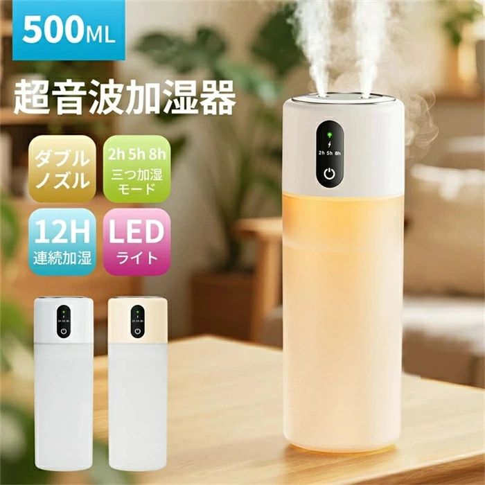 商品詳細商品名 超音波式加湿器 卓上 小型 J8製品仕様 型番：J8タンク容量：500ml本体サイズ：約75×75×218mm加湿量：60ML/H本体質量：約344g電池容量：3500mAh安全機能：空焚き防止機能騒音レベル：25 dBカラー：ホワイト、ベージュパッケージ内容 加湿器本体USBケーブル綿棒フィルター×2 （本体に装着済）日本語取扱説明書オススメポイント ??【2025年秋冬最新モデル・超音波式×ダブルノズル加湿器登場！最大60ml/hのパワフル加湿！】??特殊設計のダブルノズルが従来の1.5倍の噴霧力で、リビングや寝室もサッと適湿に。3段階調節で、お好みの湿度にピッタリ合わせられます。冬の急な乾燥にもすぐ効くから、のどやお肌のカサカサにさようなら！1.5μmの極細ミストがお肌にやさしく馴染みます。朝起きた時ののどの乾燥や、お化粧のノリが気になる方にぴったり。熱くないから、お子様やペットがいても安心です。??【500ml大容量タンクで乾燥知らず！朝までぐっすり快適加湿！】??たっぷり500mlの大容量タンクを採用したことで、最大12時間の連続運転が可能。寝る前にセットすれば朝まで途切れることなく加湿が続き、夜中に起きて水を足す必要がありません。オフィスで1日中使っても給水は1回でOKと、忙しい毎日でも手間いらず。従来の小型加湿器に比べて給水回数が半分以下になり、仕事や家事の合間に何度も水を足す手間から解放されます。??【スマート加湿で選べる3モード・2H/5H/8Hタイマー設定・設定はボタンひとつで簡単！】??お部屋の広さや時間帯に合わせて、3つのモードから自由に選択可能。60ml/hの連続モードならリビングの急な乾燥も即解消、30ml/hの間歇モードなら寝室で朝まで快適な湿度を維持します。タイマー機能付きだから、必要以上の噴霧を抑えて経済的。面倒な操作は一切なし。ワンプッシュでモード切り替え可能。初めて加湿器を使う方でも迷いません。自動オフ機能付きで、タイマー終了後は安心してそのままにしておけます。??【優しいLEDライト・無段階調光】??柔らかな暖色の光がお部屋を穏やかに包み込み、リラックス空間を演出します。無段階調光機能で、お好みの明るさに細かく調整可能。ライトを長押しするだけで、簡単に光の強弱を調節できる使いやすさ。寝室の間接照明や、くつろぎのムードライトとしてもぴったりです。　　 ??【25dB超静音設計・コンパクトサイズ・持ち運び便利】??図書館のような静けさで、就寝中もまったく気にならないささやき音の加湿。コンパクトサイズながらパワフルな性能で、寝室から書斎までどこでも活躍。軽量設計だから持ち運びも楽々で、リビングから寝室へ簡単に移動可能。就寝時の静けさを保ちつつ、朝まで適度な湿度をキープ。小さな体で大きな働き、あなたの快適な睡眠を静かにサポートします。??【大容量3500mAhバッテリー・様々なシーンに適用】??1回の充電で長時間使用可能な3500mAh大容量バッテリーを搭載。USB充電式なので、PCやモバイルバッテリーから手軽に充電でき、コンセントのない場所でも便利に使えます。オフィスのデスク上はもちろん、寝室やリビング、キャンプ場まで、様々なシーンで大活躍。持ち運びに便利なコンパクトサイズながら、パワフルな性能でいつでも快適な湿度を提供。充電式だからコードレスでスッキリ、お部屋のインテリアを邪魔しません。