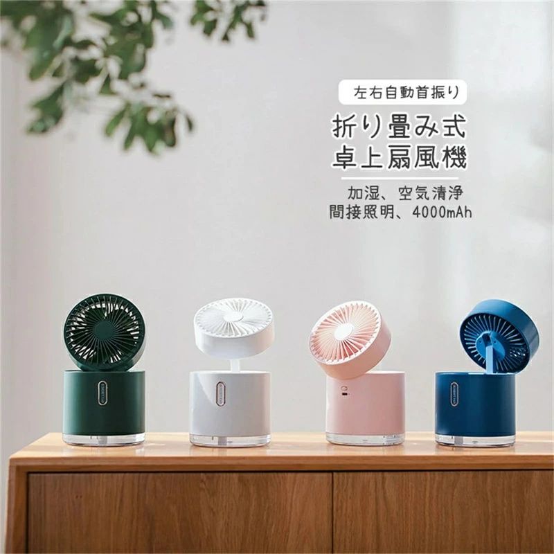 【新デザイン・折り畳み式】 本製品はコードレスでコンパクトながら送風、冷やし、加湿、空気清浄、間接照明の5役をこなすことができ、季節問わずあらゆるシーンで活躍する多機能卓上冷風機です。 強力で心地よい風を生み出す高性能DCモーター搭載、気化熱現象を利用した冷却技術により最高に優しい涼しさを体感できます。【パワーアップした風量・涼しさ】 ミストの気化熱を利用した技術で最大-8℃のクールダウン！扇風機より倍に涼しく、エアコンより優しい潤いのある冷風を届きます。 さらに高性能モーターにより、従来よりも風の勢いが大幅にアップ！コンパクトながら最大風速は4.6m/sと強く、ミストの気化が速まりより冷たい風で快適です。【軽量・コンパクト＆ポータブル】 高い性能と使いやすさを両立させるスマートな折り畳める設計をしており、使用時のサイズは11x11x20cmと場所を取らないからお手軽に設置可能です。重さは530gの軽量タイプなので、家の中で片手でもラクラク持ち運べます。 そして折り畳み後のサイズはわずか11x11x13cmと、収納時や外出時に便利なポータブルクーラーです。【コードレス＆使用自由自在】 充電式のコードレスタイプなので、電源やコードの長さに縛られず、使いたい場所やアウトドアへ気軽に持っていくことが出来ます。4000mAhの大容量バッテリーは最大約16時間の連続使用が可能。 いつでもどこでもヒンヤリ涼しくて快適な夏をお過ごしください。【上下調節&amp;左右首振り】 上下180度、真上方向まで可動する角度調節は欲しいところに風を届けます。左右60度の自動首振り機能は部屋の空気を循環させながら送風し、やさしく体を冷やしてくれます。 熱がこもりがちなキッチンや、脱衣所など狭いスペースの空気を循環させるサーキュレーターとしても使います。 ※水平方向以下へ向けない。【超省エネ】 自分の周りだけをピンポイントで冷やせるパーソナルクーラーだから、1ヶ月の電気代がわずか53円と、エアコンより電気代が断然お得です（最大風量・ミストON、1日12時間使用）。【静音設計&amp;ライト付き】 独自の構造により強力な風を確保しつつも、モーターの回転音が静かな低騒音設計になっています。おやすみモードの風量1では運転音が気にならなく、就寝中にも大活躍。　グラデーションで変化する8色のやさしいライトは雰囲気作りや夜の間接照明として使えます。▼※商品には多少の個体差がございます。予めご了承くださいませ。※PC環境・光の具合により、色や素材のイメージが写真と若干異なる場合がございます。※モデル・写真に使用されているアクセサリー・小物は別途記載が無い限り付属いたしません。※商品のお色はお客様のPC環境によって多少色合い、見え方など違ってまいりますのでご了承下さいますようお願いします。※写真の色調はご使用のモニターの機種や設定により実際の商品と異なる場合があります。※商品のサイズは、全て平置きにて外寸を測定しております。※商品によっては±1cm〜3cmの誤差が発生してしまう場合がございます。予めご理解いただきますようお願い致します。※該当商品は他店と在庫共有です。タイミングにより、在庫ズレが生じる場合がございます。予めご了承ください。※パッケージは改良のため予告なく仕様を変更する場合があります、ご理解いただきますようお願い致します。