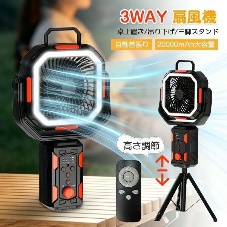 -商品ポイント- 【圧倒的な大風量＆無段階調節】 最高風速5.68m/sを実現！ブラシレスモーター採用により、強力な送風力ですぐに涼しさを体感。無段階調節ボタンで風量を細かく設定可能！微風から強風まで、自分の好みの風量を自由に調整でき、キャンプ室内車中泊などシーン問わず快適に過ごせます。 【伸縮三脚スタンド&取り外し可能】 高さ自由調整で卓上/床置き両用。取り外し可能で組み立て簡単で収納もコンパクト、小規模住宅でも省スペースで使用できます。 【120自動首振り&270角度調整｜全方位涼しさをカバー】 左右120の自動首振り機能で、テント内やキャンプ場全体に満遍なく涼しい風を届けます。手動で上下270の角度を自由に調整可能！テントの天井から直接風を送る「上向きモード」や、座ったまで足元まで涼しくする「下向きモード」など、シーンに合わせて最適な風向きを選べます。 【超大容量バッテリー＆長時間使用】 20000mAh超大容量バッテリーを搭載、1回の充電で長時間連続使用可能、電源のない環境でも持続的に涼しさを提供します。 【静音設計＋リモコン操作】 運転音を大幅に抑制し、静音モードではほぼ無音。就寝時や仕事中にも邪魔にならず、寝室オフィスでも快適に使用できます。専用リモコンで遠隔操作が可能、ベッドに横になったまま風速調整タイマー設定ができます。ワンキーオフ機能で、緊急時も簡単に電源を切断可能です。3WAY扇風機卓上置き/吊り下げ/三脚スタンド対応機能LEDライト/リモコン操作/角度高さ調整/無段階風速調整/タイマ設定/スリープモード操作方法本体ボタン+専用リモコン首振り角度左右30〜120自動首振り上下角度調整270手動調整注意事項撮影の為、画質等の関係上、色などが実際の商品と若干違ってしまうこともあるかもしれませんがご理解のほどご入札ください。予めご了承ください。 製造時期によりデザインや仕様に若干の変更がある場合がございます。予めご了承ください。-商品ポイント- 【圧倒的な大風量＆無段階調節】 最高風速5.68m/sを実現！ブラシレスモーター採用により、強力な送風力ですぐに涼しさを体感。無段階調節ボタンで風量を細かく設定可能！微風から強風まで、自分の好みの風量を自由に調整でき、キャンプ室内車中泊などシーン問わず快適に過ごせます。 【伸縮三脚スタンド&取り外し可能】 高さ自由調整で卓上/床置き両用。取り外し可能で組み立て簡単で収納もコンパクト、小規模住宅でも省スペースで使用できます。 【120自動首振り&270角度調整｜全方位涼しさをカバー】 左右120の自動首振り機能で、テント内やキャンプ場全体に満遍なく涼しい風を届けます。手動で上下270の角度を自由に調整可能！テントの天井から直接風を送る「上向きモード」や、座ったまで足元まで涼しくする「下向きモード」など、シーンに合わせて最適な風向きを選べます。 【超大容量バッテリー＆長時間使用】 20000mAh超大容量バッテリーを搭載、1回の充電で長時間連続使用可能、電源のない環境でも持続的に涼しさを提供します。 【静音設計＋リモコン操作】 運転音を大幅に抑制し、静音モードではほぼ無音。就寝時や仕事中にも邪魔にならず、寝室オフィスでも快適に使用できます。専用リモコンで遠隔操作が可能、ベッドに横になったまま風速調整タイマー設定ができます。ワンキーオフ機能で、緊急時も簡単に電源を切断可能です。3WAY扇風機卓上置き/吊り下げ/三脚スタンド対応機能LEDライト/リモコン操作/角度高さ調整/無段階風速調整/タイマ設定/スリープモード操作方法本体ボタン+専用リモコン首振り角度左右30〜120自動首振り上下角度調整270手動調整注意事項撮影の為、画質等の関係上、色などが実際の商品と若干違ってしまうこともあるかもしれませんがご理解のほどご入札ください。予めご了承ください。 製造時期によりデザインや仕様に若干の変更がある場合がございます。予めご了承ください。