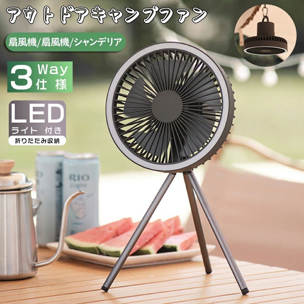 商品情報製品仕様■製品名 三脚扇風機(ライト機能付き)■サイズ ファン本体：約180mm*180mm*110mm三脚取り付け時：約110*180*330mm■重さ 約560g■素材 アルミニウム合金、ABS樹脂、TPU■電池容量 10000mAh■入力電圧 DC5.0V/2.0A■連続使用時間 最小風量時：約 8時間最大風量時：約 27時間※使用状況により異なります。■充電時間 約 4.5時間※使用状況により異なります。■使用推奨環境 周囲の温度：0〜40度以内■機能 ・風量調節：3段階（ 弱、中、強風 ）・3Way使用可：吊り下げ扇風機、三脚扇風機、卓上扇風機※着脱式三脚■保証期間 メーカー保証1年■付属品 専用USBケーブル、取扱説明書，スタンド、カラビナ■利用場所 屋外 キャンプ 夏キャンプ 夏キャン バーベキュー グランピング ベランピング リビング 寝室 子供部屋特 徴■【着脱式の三脚が付属】 付属の専用三脚スタンドは、右に回すと固定され、左に回すと取り外し可能です。三脚はシーンに合わせて自由に取り外せます。■【軽量で持ち運びなど便利】 取り外し可能な持ち手が付いているので、ラクに持ち運び可能。軽量(約560g)なので片手で持つことができます。■【ポータブルに使える充電式】 卓上で使いやすい三脚付きの小型扇風機。コードレスで使える充電式なので、好きな場所に気軽に持ち運んで使えます。風量調節は弱、中、強風の3段階で調節でき、コンパクトながら使いやすい機能も兼ね備えています。■【LEDライト付き】 丸型LEDライト付きで、アウトドア・夜釣りなどに大活躍。ライトはON/OFF設定可能なので、就寝時などにも光が気にならず済みます。ライトの明るさは3段階で調整可能。ランタンとして使用可能です。■【心地よい静音性】 高性能DCブラシレスモーター搭載の低騒音設計で、モーター音は30dBと「郊外の深夜」「ささやき声」程度となっています。通常使いで音は気になりません。就寝時も音を気にすることなくお休みになれます。■【1年間保証】 ご購入日より1年間の保証を提供いたします。商品については何かご不明なところなどがございましたらお気軽にご連絡ください。■【ご注意点】 ※水がかかる場所、直射日光の当たる場所、高温多湿になる場所、火気や熱源のそば、振動のある場所、不安定な場所は避けてください。メーカー希望小売価格はメーカーサイトに基づいて掲載していますメーカー希望小売価格はメーカーサイトに基づいて掲載していますメーカー希望小売価格はメーカーサイトに基づいて掲載しています卓上扇風機 小型＆吊下げ＆壁掛け扇風機 1台3役 超静音 強風 軽量 3段階風量調節 ミニファン LEDライト サーキュレーター 可愛いデザイン 掛立両用 usb扇風機 照明 リビング 寝室 オフィス キャンプ アウトドア 防災 熱中症対策 子供用 母の日 父の日 こどもの日 【送料無料】北欧 扇風機 卓上 壁掛け 吊り下げ USB充電 風量3段階 パワフル送風 小型扇風機 usb充電式卓上扇風機 静音 デスク ミニ 扇風機 暑さ対策 5