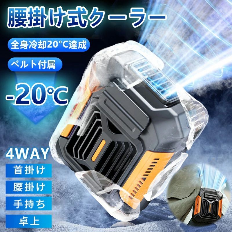 瞬間冷却‐20℃ 強力 USB急速充電 懐中電灯 4WAY 腰掛け ベルトファン 卓上 腰掛けファン