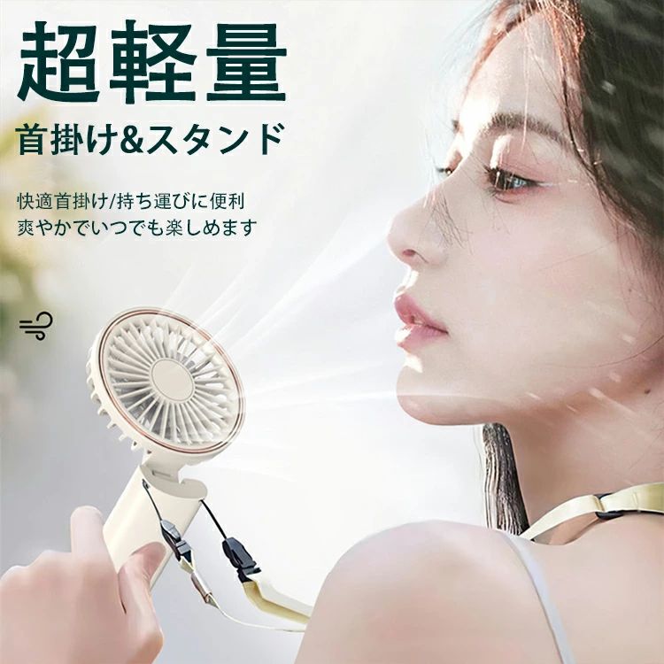 商品情報商品情報超軽量！5way首掛けハンディファンいつでもどこでも、涼しく、そしてかわいく過ごせるように。コンパクトだけど、実力派のハンディファンです。選べる5通りの使い方！1.ハンディファン王道の手持ちタイプ。レジャーやイベント、通勤・通学のときに。2.首掛けファン付属のストラップで首掛けタイプのファンに！両手が使えて読書や作業、運動時に最適。★ストラップはRocotto限定の素材とカラー！3.モバイルバッテリースマホなどの電子機器の充電が可能。外出先での緊急時に役立ちます！4.卓上ファン持ち手部分が自立するので、卓上ファンとしても。お仕事の時やメイクの時に。5.スマホスタンド動画などを見ながら、涼しくリラックスタイムを過ごせます。扇風機 小型 ハンディファン 手持ち扇風機 軽量 卓上扇風機 首掛け扇風機 ミニファン 可愛いデザイン 折り畳み 静音オフィスusb充電式 usb扇風機 携帯扇風機 ハンディファン 大容量 長時間連続稼働 アウトドア 暑さ対策 熱中症対策 母の日 【送料無料】扇風機 小型 ハンディファン 卓上扇風機 首掛け 扇風機 首掛け扇風機 静音オフィスusb充電式 手持ち扇風機 長時間連続稼働 首かけ扇風機 アウトドア 暑さ対策 5