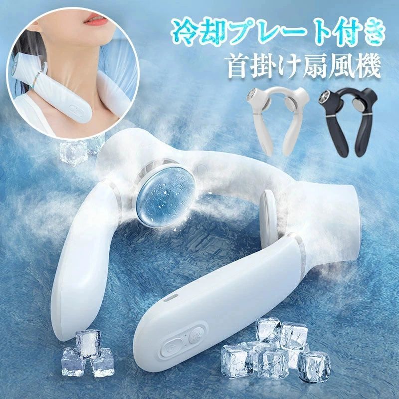 商品情報商品名 ネッククーラーファンスペック 商品寸法:181.5x187.5x52.5mm定格消費電力:9W入力:DC 5V/2A材質：ABS商品重量:約320g電池容量:4000mAh風量モード:3段階冷却モード:1段階満充電時間:約3.5時間パッケージ内容:扇風機*1+充電ケーブル*1+取扱説明書*1カラー：イエロー、グリーン、ピンク、グレー、ネイビー生産国:中国商品説明 先端半導体技術小型冷蔵庫に使われているペルチェ素子の冷却プレート を採用し、1秒で肌に冷たさを伝え、体感温度がMAXマイナス-16℃。　360°サラウンド型送風360°で全方位回転送風可能なので、首、顔 や背まで涼しい風を。さらなる大風量へ進化！　風量3段階自由調節ワンボタンで簡単に3段階(弱風量・中風量・強風量)の調節ができ、 好みに合わせた風量で使用できます。　4000mAHバッテリー搭載4000mahバッテリーを搭載しており、フル充電し ておけば最大11時間まで使用可能（※ ファンのみ使用の場合） USB充電式なので、お出かけにも心配なく使用できます。　気になる騒音を最低に 高速モーター設計、回転な風を確保し ながらも、作動音25dBまで抑え、 回転音が気にならない低騒音設計です。　柔らかいシリコン素材首をかけるネック部は付け心地が良いシリコンを採用し、 首の角度に合わせて、自由に調整し、密着に装着するこ とで冷却効果がアップ！　人間工学に基づた設計人間工学に基づいたネックライン曲線デザインは、 首元へのフィット感をご提供いただきます。　軽量設計わずか320gの軽量設計 は首への負担は0！ いつでもどこでも手軽 に使える！　屋外屋内問わず活躍真夏のフェスやアウトドア、スポーツ観戦、散歩、山登り、遠足、 お祭りや日常生活でのガーデニング、家事、通勤、通学、オフィス などあらゆる場面で活躍する首掛け扇風機です。　ご注意：※ご使用の前に、電源スイッチを入れないと冷却作動しません。※強い衝撃や振動を与えないでください。※防水・防滴仕様ではありません。水が掛かるような状況で使用しないでください。※バッテリーは内蔵型のため交換はできません。分解しないでください。※製造時期によりデザインや仕様に若干の変更がある場合がございます。※パッケージや衣装箱が予告無く変更になる場合がございます。※輸入品の為、多少のキズ、汚れ、塗装ムラ等がある場合がございますが、気にされる方はご注文お控え下さい。※充電しながらのご使用は避けて下さい。※回転するファンの内部に異物が入らないようご注意ください。 ※お子様のみでのご使用や、乳幼児の手が届く場所で使用しないでください。