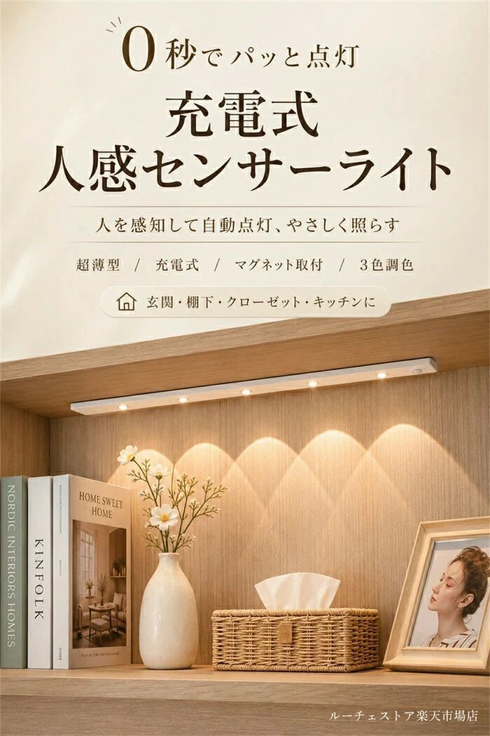 商品説明文置きたい場所に、貼るだけ簡単。充電式センサーライト暗い場所で人の動きを感知して自動点灯する、充電式LEDセンサーライトです。キッチン、玄関、廊下、階段、クローゼット、棚下、ベッドサイドなど、さまざまな場所の補助照明として活躍します。人感センサーで自動点灯・自動消灯人の動きを感知すると自動で点灯し、離れると自動で消灯。夜間の移動、玄関の出入り、クローゼット内の探し物などに便利です。スイッチを探す手間がなく、必要な時だけ点灯するので省エネにもつながります。山型の美しい光で空間を演出複数のLEDが壁面にやわらかな山型の光を作り、実用性だけでなくインテリア性もアップ。棚下照明や間接照明として、空間をおしゃれに演出できます。3色切替でシーンに合わせて使える白色光・自然光・電球色の3色切替に対応。明るく照らしたいキッチンや作業スペースには白色光、リラックスしたい寝室や廊下には電球色など、用途に合わせて選べます。明るさ調整対応使用場所や時間帯に合わせて明るさを調整可能。夜中の足元灯としても、棚や作業スペースの照明としても使いやすい設計です。マグネット式で工事不要付属の磁気プレートを貼り付けるだけで簡単に設置できます。穴あけ不要、配線不要、工具不要なので、賃貸住宅でも使いやすい仕様です。充電時は本体を取り外して手軽に充電できます。USB充電式で繰り返し使えるUSB充電式なので、電池交換の手間がありません。フル充電後はコードレスで使用でき、設置場所を選びません。商品仕様商品名： 充電式LED人感センサーライトタイプ： 山型光 LEDキャビネットライト取付方法： マグネット式、粘着プレート固定給電方式： USB充電式充電時間： 約3時間バッテリー容量： 約1000mAh感知範囲： 約3m、約120°光色： 白色光、自然光、電球色調光： 明るさ調整対応カラー： ホワイト、ブラック使用場所： キッチン、玄関、廊下、階段、寝室、クローゼット、棚下、洗面所、収納棚などおすすめポイント・人を感知して自動点灯・離れると自動消灯で省エネ・マグネット式で簡単取り付け・配線不要、穴あけ不要、工具不要・3色切替で雰囲気に合わせて使える・明るさ調整対応・USB充電式で繰り返し使用可能・薄型デザインで目立ちにくい・棚下や壁面に山型の美しい光を演出・夜間の足元灯、防災用ライト、収納照明にも便利注意事項※使用時間は点灯頻度、明るさ、使用環境により異なります。※取り付け前に設置面のホコリや油分を拭き取ってください。※凹凸のある面、湿気の多い場所、高温になる場所では粘着力が弱くなる場合があります。※本製品は完全防水ではありません。水のかかる場所での使用はお避けください。※充電中は高温多湿の場所を避けてください。