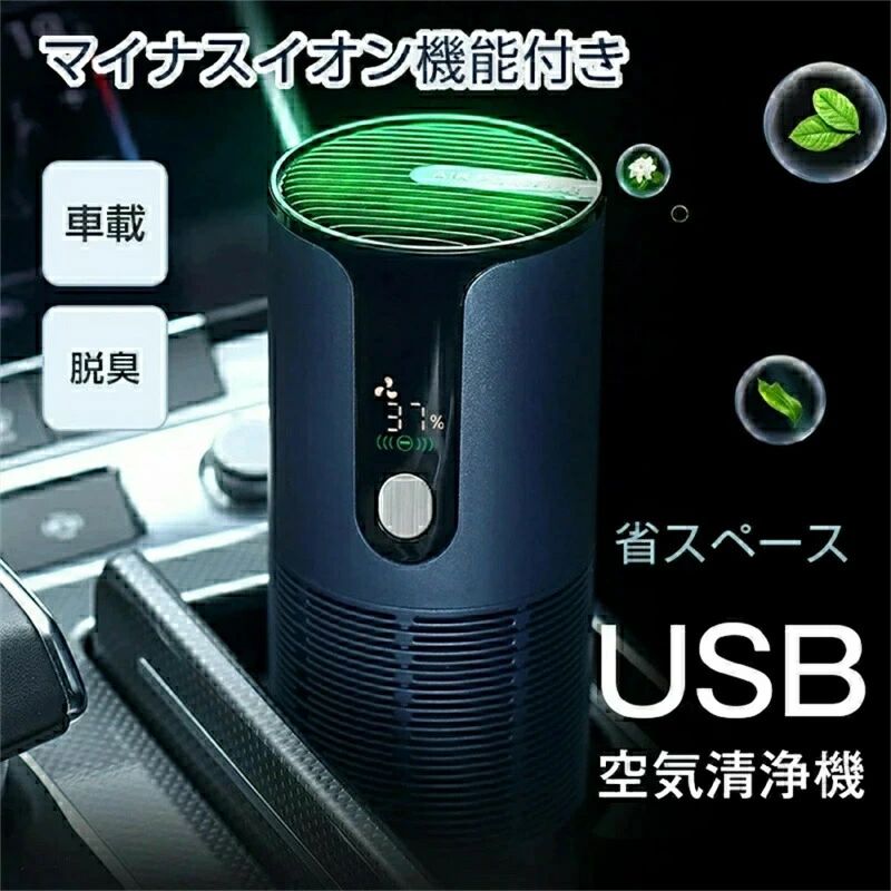 商品名：車載空気清浄機サイズ：70*70*163mm素材：ABS+金属電源：DC5V1A適応面積：10m2電池容量：1200mAh定格出力：1W重量：215Gカラー：ブラック/ホワイト/ネイビーセット内容：本体*1、USB充電ケーブル*1注意事項：fこちらの対応と商品について何かご不満がありましたら、「レビュー」を付ける前に一度ショップとご連絡してお願いいたします、ショップの誠意を持って最後まで対応させていただきます。mモデル写真に使用されているアクセサリー小物は別途記載が無い限り付属いたしません。商品のお色はお客様のPC環境によって多少色合い、見え方など違ってまいりますのでご了承下さいますようお願いします。写真の色調はご使用のモニターの機種や設定により実際の商品と異なる場合があります。商品のサイズは、全て平置きにて外寸を測定しております。商品には多少の個体差がございます。予めご了承uくださいませ。発送途中で箱が潰れる可能性があります。ご理解お願いします。PC環境光の具合により、色や素材のイメージが写真と若干異なる場合がございます。商品によっては±1cm〜3cmの誤差が発生してしまう場合がございます。予めご理解いただきますようお願い致します。該当商品は他店と在庫共有です。タイミングにより、在庫ズレが生じる場合がございます。予めご了承ください。iパッケージは改良のため予告なく仕様を変更する場合があります、ご理解いただきますようお願い致します。商品名：車載空気清浄機サイズ：70*70*163mm素材：ABS+金属電源：DC5V1A適応面積：10m2電池容量：1200mAh定格出力：1W重量：215Gカラー：ブラック/ホワイト/ネイビーセット内容：本体*1、USB充電ケーブル*1注意事項：fこちらの対応と商品について何かご不満がありましたら、「レビュー」を付ける前に一度ショップとご連絡してお願いいたします、ショップの誠意を持って最後まで対応させていただきます。mモデル写真に使用されているアクセサリー小物は別途記載が無い限り付属いたしません。商品のお色はお客様のPC環境によって多少色合い、見え方など違ってまいりますのでご了承下さいますようお願いします。写真の色調はご使用のモニターの機種や設定により実際の商品と異なる場合があります。商品のサイズは、全て平置きにて外寸を測定しております。商品には多少の個体差がございます。予めご了承uくださいませ。発送途中で箱が潰れる可能性があります。ご理解お願いします。PC環境光の具合により、色や素材のイメージが写真と若干異なる場合がございます。商品によっては±1cm〜3cmの誤差が発生してしまう場合がございます。予めご理解いただきますようお願い致します。該当商品は他店と在庫共有です。タイミングにより、在庫ズレが生じる場合がございます。予めご了承ください。iパッケージは改良のため予告なく仕様を変更する場合があります、ご理解いただきますようお願い致します。