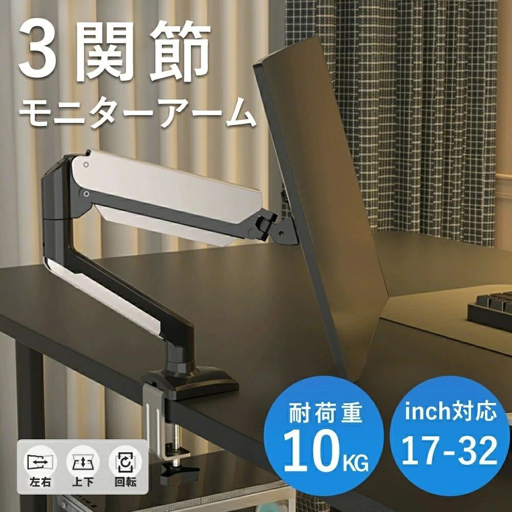 商品詳細●対応モニターサイズ：17インチ、18インチ、19インチ20インチ、21インチ、22インチ23インチ、24インチ、25インチ26インチ、27インチ、28インチ29インチ、30インチ、31インチ32インチ●対応モニター重量：MAX 10kg●可動域：前後 +80° 〜 -80°左右 +90° 〜 -90°回転 +180° 〜 -180°●対応VESAサイズ：75x75、100x100 商品特徴■幅広いサイズや重量のモニターに対応17インチから32インチまで幅広いサイズのモニターに対応可能なモニターアームです。最大10kgまで取り付けることができるため、24インチや27インチの一般的なサイズから、32インチの大型モニターも対応可能です。■ガススプリング式ガススプリング式を採用しており、あらゆる方向へスムーズにモニターを動かすことができるため、簡単にモニターの位置を最も快適な位置へ調整できます。ボルトを時計回りに回すことでガススプリングの張力を上げ、反時計回りに回すことで張力を下げることができます。■多角度調節取り付けたモニターは、上向き90°・下向き45°・左右90°・回転360°まで動かすことができ、正しい姿勢に合わせて調節することで肩こりなどの不調を軽減します。また上下左右だけなく前後にも移動可能で、画面との距離も調節できます。■二種類の固定方法机の端に挟み込むクランプ固定と、机に穴を開けて差し込むグロメット固定の2種類の固定方法に対応。ご利用環境に合わせて机にしっかり固定することで、液晶ディスプレイの転倒を防止します。■VESAVESAは75x75・100x100と2種類に対応しています。 【メーカー希望小売価格】
