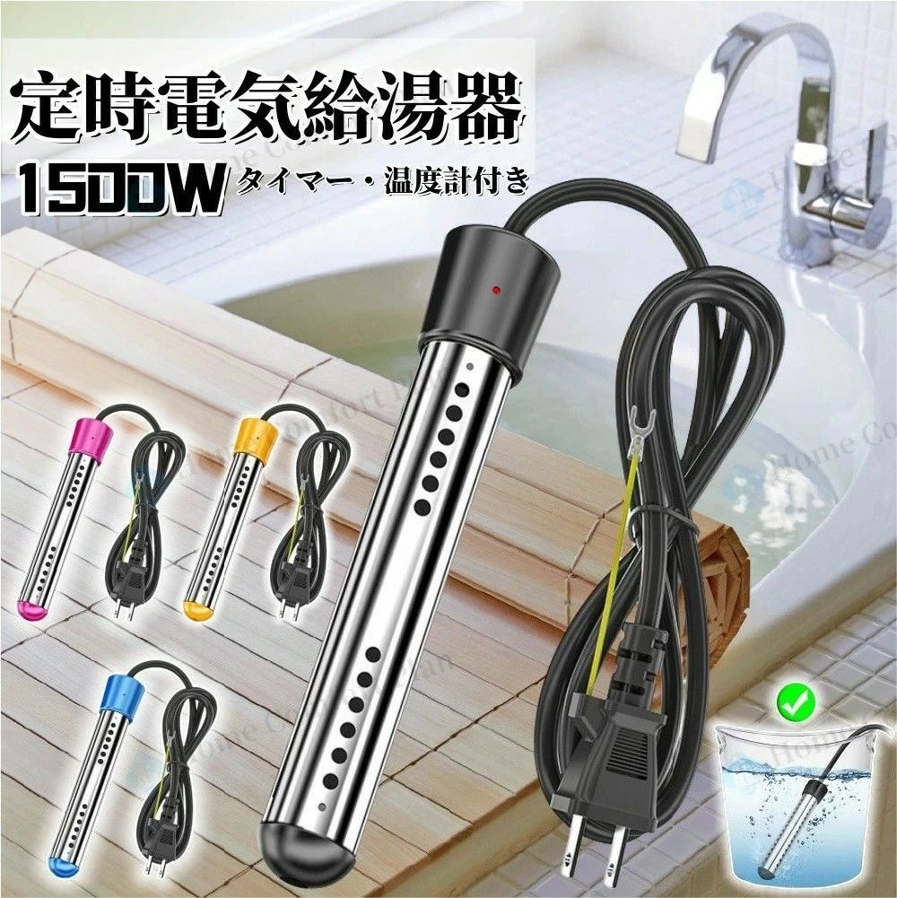 サーモスタット 電気 浸水型 追い焚き 110V 1500W 風呂 湯沸かしヒーター プール 追い焚き ポータブル給湯器 湯沸かし 温度70°