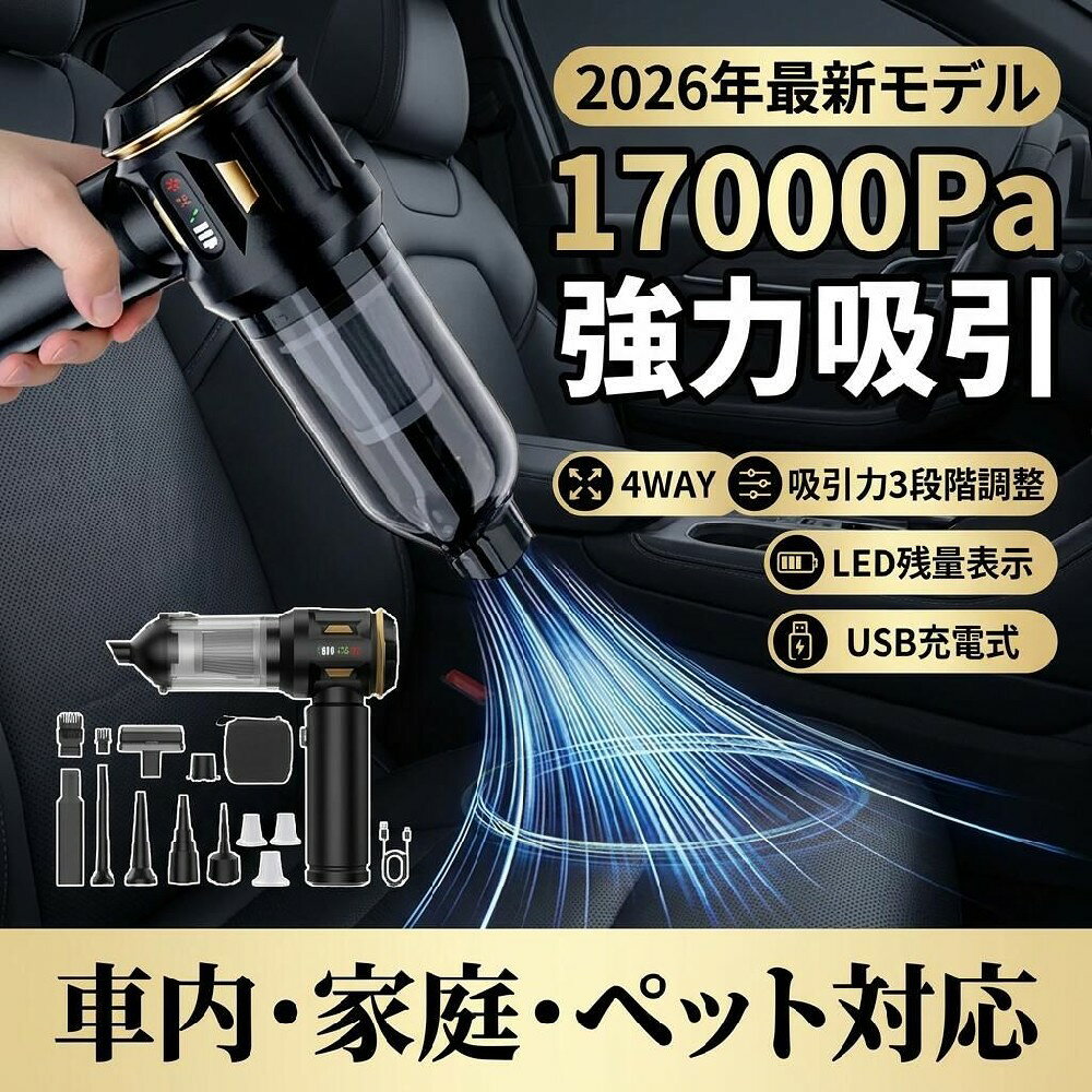 商品仕様コードレス ハンディクリーナー（4WAY）コンパクトなのにしっかり吸引。車内・家庭・ペット用としてマルチに活躍する、コードレス仕様の多機能ハンディクリーナーです。【吸引力3段階調整】使用シーンに合わせて選べる3段階吸引モード。高回転モーター搭載で、最大17000Paの吸引力を実現。細かなホコリから車内のゴミまで効率よく吸い取ります。弱：10000Pa / 中：14000Pa / 強：17000Pa【1台4役の多機能設計】吸引・送風・空気入れ・空気抜きの4WAY対応。車内清掃はもちろん、エアダスター用途や、浮き輪・圧縮袋などの空気注入・排出にも便利です。【コンパクト＆軽量】本体サイズ：約217mm 約200mm。軽量設計で片手操作もラクラク。ドアポケットやグローブボックスにも収納しやすいサイズです。【豊富なノズル付き】9種類のノズルを付属。すき間、シート、吹き出し口など、用途に応じて使い分けできます。【HEPAフィルター搭載】微細なホコリやゴミをしっかりキャッチ。排気もクリーンで、車内を快適に保ちます。フィルターは取り外してお手入れ可能です。【商品仕様】カラー：ブラック/シルバー吸引力：最大17000Pa（3段階）カップ容量：0.2L電圧：11.1V充電方式：USB充電式【付属品】9種類ノズル/USB充電ケーブル/HEPAフィルター3/専用収納袋注意事項・ラッピング対応は行っておりません。・予告なく仕様変更になる場合がございます。・写真はイメージです。実際の商品と若干異なる場合がございます。・基本は全国一律送料無料と対応させていただきますが、沖縄・北海道・離島地域へお届けの場合は別途送料をご請求させていただきます。・商品のサイズは採寸方法によって、若干な誤差が生じる場合はあります。ご了承ください。品質保証・出品商品は全て新品未使用です。・安心の初期不良対応：万が一商品に不具合があった場合は、商品到着後7日以内にご連絡ください。・不具合の状況確認のため、写真や動画のご提供をお願いする場合がございます。確認後、速やかに「新品交換」または「ご返金」にて対応させていただきます。・お客様に安心してご購入いただけるよう、誠心誠意サポートいたします。「悪い評価」を付ける前に、まずはお気軽にご相談ください。 検索関連ワードコードレス ハンディクリーナー, ハンディ掃除機, 車用 掃除機, 車内 清掃, 車載クリーナー, 卓上 掃除機, 家庭用 ハンディクリーナー, 4WAY 掃除機, 4役 ハンディクリーナー, 吸引 送風, エアダスター 送風, 空気入れ, 空気抜き, USB充電式, コードレス クリーナー, コンパクト 軽量, 軽い 掃除機, 片手操作, 17000Pa 吸引力, 吸引力 3段階調整, 3段階モード, 弱10000Pa, 中14000Pa, 強17000Pa, LED残量表示, LEDライト 付き, 強力吸引, 狭いすき間 掃除, 隙間 ノズル, ノズル 9種類, シート クリーナー, 吹き出し口 掃除, ドアポケット 清掃, グローブボックス 掃除, HEPAフィルター 搭載, 微細ホコリ 対応, ペット対応, ペットの毛 掃除, 飼い犬 猫 毛, 玄関 マット 掃除, ソファ 掃除, 新生活 家電, おすすめ 掃除機, 人気 ハンディクリーナー, 送料無料, ポイント消化, お買い物マラソン, 楽天スーパーSALE, ギフト プレゼント, 母の日 プレゼント, 父の日 プレゼント, 誕生日 ギフト, 車 洗車 アイテム, 収納しやすい サイズ, 2026年 最新モデル, コードレス 車内掃除機, 強力 吸引 LED表示注意事項：モニターの発色により、実物と異なる場合がございます。