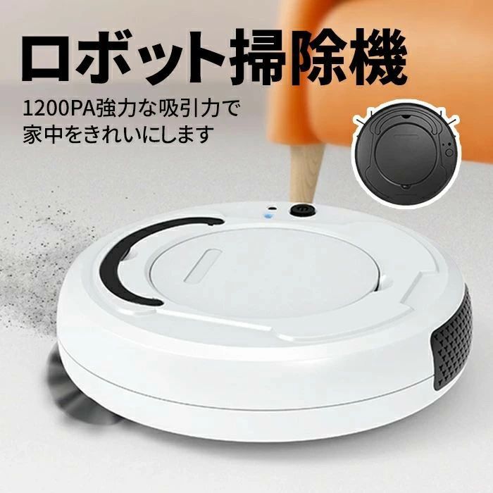 プレゼント お掃除ロボット ポイント消化 父の日 ギフト 新生活 1200Pa 静音 おすすめ 母の日 一人暮らし 誕生日 コンパクト シ