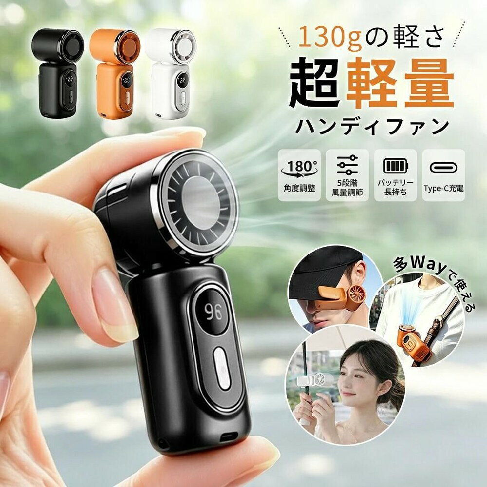 製品の特徴商品名多機能 クリップ扇風機商品仕様サイズ：3.8(W) 4.6(D) 10(H) cmカラー：ホワイト、ブラック、オレンジ 素材：ABS+PC 重量：約130gバッテリー：3000MAH風量：100段階風量電源ポット：Type-C-USB充電仕様：5V / 1A 充電時間：2-3H時間持続時間：(20段階)約10時間、(40段階)約6時間、(60段階)約4時間、(80段階)約3時間、(100段階)約2時間セット内容：クリップ扇風機*1、USBコード*1、取扱説明書*1商品紹介1.【ミニサイズ&amp;よりコンパクトで持ち運びに便】ハンディファンサイズが約幅46高さ100mmと、手のひらにすっぽりと収まる小ささが魅力。小さなバッグやポケットにもすっぽり収まって携帯性抜群!祝日や誕生日などのプレゼントに最適!スマホより軽い約130g。長時間手持って使用しても負担になりにくいです。軽量で持ち運びやすいため、夏のレジャーは、キャンプや花火、スポーツ観戦など長時間のお出かけ時は電源の確保ができ大活躍です。2.【電池残量LEDディスプレイ＆専用ネック/ハンドストラップ】風量/電池残量/充電中/満充電の場合はデジタル表示されひと目で分かるようになっています。外出先でもパッと見てわかりやすく、充電するタイミングを判断しやすくて安心してご使用いただけます。3.【4WAYで使える&amp;180角度調節】手持ち?クリップ?吊り下げ?卓上の4役を兼ね備えた、多目的に活用できるマルチなハンディファン!しっかり固定できるクリップ式だから、ベビーカーのフレームやサンシェード、抱っこひも、さらには日傘などにも取り付け可能。「携帯扇風機 クリップ」になります。工具不要でパッと取り付けられるので、外出前の準備もスムーズです。4.【DCモーター採用で安全設計&amp;耐久性抜群】ハンディファンは5枚羽とDCモーターの組み合わせでコンパクトなのにしっかりと涼しさを感じられるパワフルな風を送ります。優れたABS樹脂で作られているので、対衝撃性に強く紫外線に対して変形しにくく耐久性を持っています。使用シーン1.傘との併用が可能です。ファンのクリップで傘の柄に簡単に取り付けられるので、両手が空いて便利。本体の超軽量設計のため、長時間使用しても腕に全く負担になりません。2.シートベルトにクリップで取り付け可能です。暑い夏の車内では、さっと作動させてすぐに涼むことができます。しっかり固定されるので、長時間のドライブ中にもずれ落ちる心配がありません。3.リュックサックのショルダーストラップにクリップで簡単に取り付け可能。手放しで涼めるので、お子様から大人まで、通学や通勤、アウトドアなどの日常シーンで大活躍します。4.ポケットやカバンにサッと収納できるコンパクトサイズ。外出時に持ち歩いても全く負担になりません。暑い季節のアウトドアシーンにぴったりです。【 関連ワード 】 冷風機 小型 冷風機 涼しい 冷風機 冷風扇 冷風扇風機 卓上扇風機 携帯扇風機 扇風機 小型 扇風機 卓上 手持ち扇風機 ベビーカー 扇風機 ハンディ扇風機 扇風機 首かけ 小型扇風機 車 扇風機 ミニ扇風機 車用扇風機 車扇風機 卓上 扇風機 USB扇風機 充電式 ハンディファン 長時間 冷却プレート付き ハンディファン 強風 強力 軽量 父の日 母の日 プレゼント注意事項・ラッピング対応は行っておりません。・予告なく仕様変更になる場合がございます。・写真はイメージです。実際の商品と若干異なる場合がございます。・基本は全国一律送料無料と対応させていただきますが、沖縄・北海道・離島地域へお届けの場合は別途送料をご請求させていただきます。・商品のサイズは採寸方法によって、若干な誤差が生じる場合はあります。ご了承ください。品質保証・出品商品は全て新品未使用です。・安心の初期不良対応：万が一商品に不具合があった場合は、商品到着後7日以内にご連絡ください。・不具合の状況確認のため、写真や動画のご提供をお願いする場合がございます。確認後、速やかに「新品交換」または「ご返金」にて対応させていただきます。・お客様に安心してご購入いただけるよう、誠心誠意サポートいたします。「悪い評価」を付ける前に、まずはお気軽にご相談ください。携帯扇風機, ハンディファン, ミニ扇風機, クリップ式扇風機, クリップファン, 卓上扇風機, 手持ち扇風機, 持ち運び扇風機, 充電式扇風機, Type-C扇風機, USB充電, 3000mAh, 大容量バッテリー, 5段階調節, 風量調節, LED残量表示, 超小型, コンパクト, 小型, ポケットサイズ, 手のひらサイズ, 軽量約130g, ABS+PC, ホワイト, ブラック, オレンジ, 夏用, 猛暑対策, 熱中症対策, 冷却グッズ, ひんやりグッズ, 暑さ対策, 外出用, レジャー, キャンプ, 花火, スポーツ観戦, 通勤, 通学, オフィス, リビング, 寝室, 車内, 車載, ベビーカー, 日傘, 服の中, 首元ケア, 冷感, 送風, 風当て, 省エネ, 電源不要, 充電簡単, 新生活, 母の日, 父の日, 誕生日, プレゼント, ギフト, 人気, おすすめ, 話題の, SNSで話題, ポイント消化, 楽天スーパーSALE, お買い物マラソン注意事項：モニターの発色により、実物と異なる場合がございます。