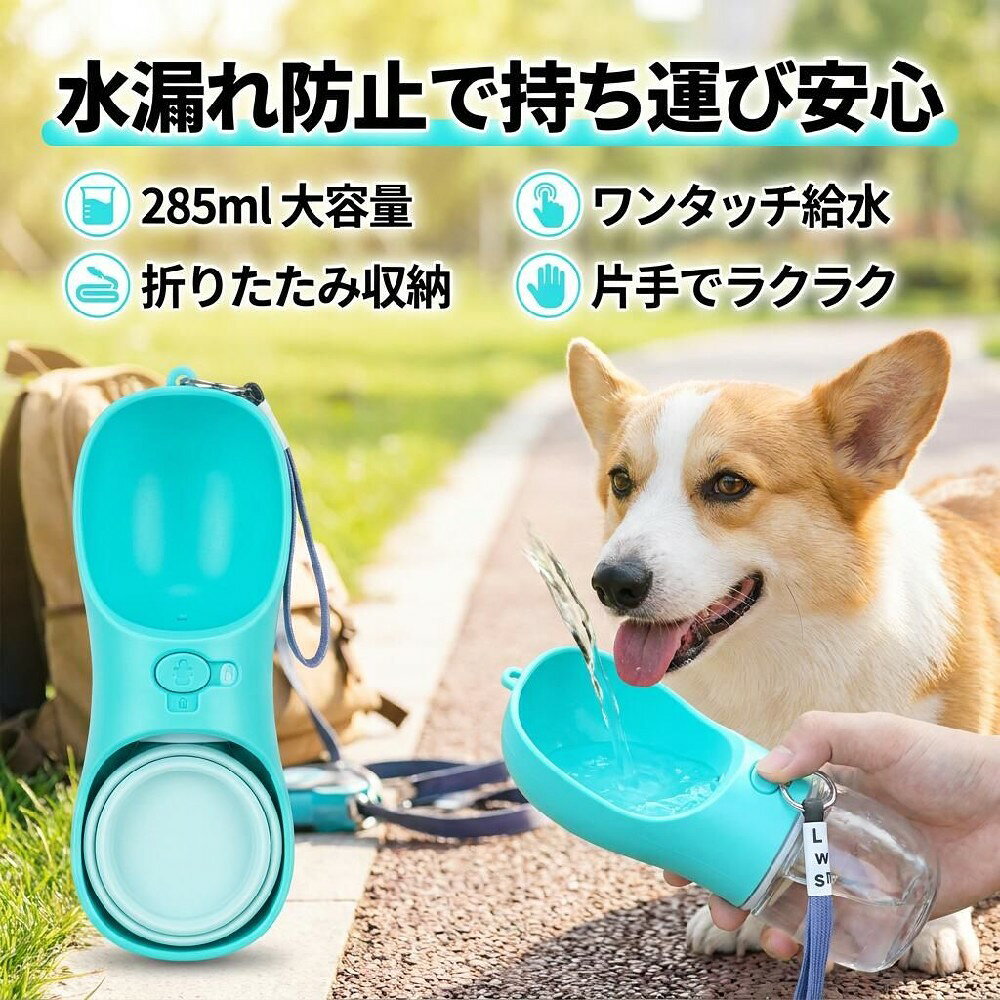 【製品仕様と素材】容量：285ml 満水時：445g340ステンレス銅球カラー：ブルー、ピンク多層水漏れ防止構造で、お出かけを徹底サポート多層シーリング設計により、どんな角度で持ち運んでも水漏れゼロを実現。ステンレス部分は銅球で出来ており、錆びにくく耐食性・酸化防止で無毒。安心して長く使えます。バッグに入れたり、ストラップ付きで一緒に持ち運んだりできるので便利です。ウォーキング、ハイキング、レジャー、ランニングに最適です。公共の場所だけでなく、車の移動中でもペットに水を与えることができます。【使いやすさ】食品グレードシリコンで柔らかく優しい作りになってます。ワンタッチロック、ワイドオープン設計で飲みやすい形状です。水洗いOKで、一拭きで清潔に保てます。広げた状態でボトルの口が広く、ペットが水を飲むのに便利です。この商品は人気の為、在庫に余裕がなく発送に約1週間程度かかる場合があります。注意事項・ラッピング対応は行っておりません。・予告なく仕様変更になる場合がございます。・写真はイメージです。実際の商品と若干異なる場合がございます。・基本は全国一律送料無料と対応させていただきますが、沖縄・北海道・離島地域へお届けの場合は別途送料をご請求させていただきます。・商品のサイズは採寸方法によって、若干な誤差が生じる場合はあります。ご了承ください。品質保証・出品商品は全て新品未使用です。・安心の初期不良対応：万が一商品に不具合があった場合は、商品到着後7日以内にご連絡ください。・不具合の状況確認のため、写真や動画のご提供をお願いする場合がございます。確認後、速やかに「新品交換」または「ご返金」にて対応させていただきます。・お客様に安心してご購入いただけるよう、誠心誠意サポートいたします。「悪い評価」を付ける前に、まずはお気軽にご相談ください。ペットウォーターボトル, 犬用 水飲み器, 携帯用 ウォーターボトル, 折りたたみ 水筒, 水漏れ防止 ボトル, 多層シーリング, ワンタッチロック, ワイドオープン, 給水トレイ, 給水皿付き, ストラップ付き, バッグに入る, 旅行用 ペットグッズ, お出かけ 散歩, ウォーキング, ハイキング, レジャー, ランニング, 車載 ペット, 車移動 水分補給, 285ml, 小型犬 中型犬, シリコン 水飲み, ステンレス ボトル, 銅球入り, 錆びにくい, 耐食性, 酸化防止, 水洗いOK, ワンちゃん お水, 清潔 乾きやすい, 衛生的, 使いやすい, かわいい りぼん柄, ブルー ピンク, おしゃれ ペット, 高品質素材, リーズナブル 2980円, ポイント消化, 人気 おすすめ, プレゼント ギフト, 新生活, 母の日 プレゼント, 父の日 ギフト, 誕生日 犬用品, 送料無料, お買い物マラソン, 楽天スーパーSALE, 在庫ありより発送目安 1週間注意事項：モニターの発色により、実物と異なる場合がございます。