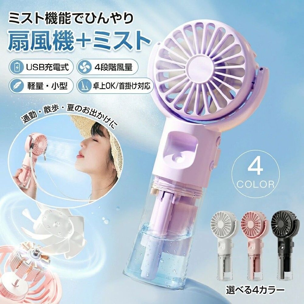 商品細部・ミスト吹出口 細微なミスト粒子を放出・USB-C充電口 どこでも使えるので電源のない場所にも活躍・BLDCモーダー 低騒音ながらパワフル運転・水タンク 水位確認しやすいクリアタンク基本仕様サイズ ：40 72 168mm 重量 ：約160g 充電時間：約2.5時間 使用時間：最大約4時間 バッテリー：リチウム電池800mAh （満充電状態から使用した場合の稼働可能時間です。環境や風量による変動します。） モーター：BLDC（ブラシレスDC）モーター 入力：5V 1A 充電ポート：USB 素材：ABS、PC注意事項・ラッピング対応は行っておりません。・予告なく仕様変更になる場合がございます。・写真はイメージです。実際の商品と若干異なる場合がございます。・基本は全国一律送料無料と対応させていただきますが、沖縄・北海道・離島地域へお届けの場合は別途送料をご請求させていただきます。・商品のサイズは採寸方法によって、若干な誤差が生じる場合はあります。ご了承ください。品質保証・出品商品は全て新品未使用です。・安心の初期不良対応：万が一商品に不具合があった場合は、商品到着後7日以内にご連絡ください。・不具合の状況確認のため、写真や動画のご提供をお願いする場合がございます。確認後、速やかに「新品交換」または「ご返金」にて対応させていただきます。・お客様に安心してご購入いただけるよう、誠心誠意サポートいたします。「悪い評価」を付ける前に、まずはお気軽にご相談ください。 検索関連ワードハンディファン, ミスト付き扇風機, ミスト機能, ミスト吹出口, ひんやりミスト, 冷感対策, 風量4段階, 4段階調節, 低騒音, 静音, BLDCモーター, ブラシレスDC, パワフル送風, 軽量小型, コンパクト, 卓上扇風機, 卓上, デスク, オフィス, 通勤, 仕事中, 首掛けファン, 首かけ, 首掛け, 首にかける, ハンズフリー, USB充電式, USB-C充電, USB, どこでも使える, 電源不要, 水タンク, クリアタンク, 水位確認, 800mAh, 最大約4時間, 約2.5時間充電, 夏, 熱中症対策, 猛暑対策, 屋外, 外出, 公園, 犬の散歩, 運動, スポーツ観戦, 旅行, 車内, 車載, 自宅, 寝室, リビング, かわいい, きれいめ, おしゃれ, プレゼント, ギフト, 母の日, 父の日, 誕生日, 新生活, 税込, ポイント消化, 送料無料, 楽天スーパーSALE, お買い物マラソン, 人気, おすすめ注意事項：モニターの発色により、実物と異なる場合がございます。