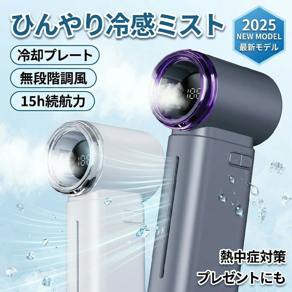 2025新登場！冷感手持ち扇風機 静音 超軽量 ハンド扇風機 ハンドファン 冷風+加湿 ハンディファン ミスト デュアル機能 ナノ冷却ミスト 瞬間冷感 携帯扇風機 199段階大風量 ハンディ ミニ扇風機 小型 涼しい 強力 手持ち 卓上 おしゃれ 猛暑 対策 熱中症対策【大容量保湿ミスト} 着脱式独立ウォータータンク 今年の夏はヒンキリ涼しくお出かけしましょう 冷却プレートハンディ扇風機 おしゃれ 長時間 コンパクト ギフト プレゼント特徴 SNSで話題の小型扇風機！ {大容量保湿ミスト} 着脱式独立ウォータータンク、肌に当てて速攻ひんやり コンパクトなのにパワフルな風力で涼しさを実感！バッグに入れて持ち運びも楽々 199段階調節可能なので通勤中や勤務中に好みの風量で快適に！製品 仕様 製品名：シシベラ 冷却クリアハンディファン サイズ：約63.5*48*146.5MM 重量：約280g 風量：1~199段階 電池容量： 3500mAh 使用時間： 約15時間（1段階） 充電時間： 約3.5時間 入力電圧：5V/2A (TYPE-C) 素材：ABS検索関連ワードハンディ扇風機, 手持ちファン, ミニファン, 加湿ミスト, 冷却ファン, 超軽量, 静音, コンパクト, 卓上ファン, ナノ冷却ミスト, 199段階風量, おしゃれ, 携帯用ファン, 強力, 涼しい, 熱中症対策, 猛暑対策, 夏の必需品, プレゼント, ギフト, 送料無料, 新生活, 母の日, 父の日, 誕生日, スマートフォン充電, 冷感ファン, 乾燥対策, おすすめ, 大容量保湿ミスト, 着脱式ウォータータンク, 快適, バッグに入る, 通勤用, 勤務中, SNSで話題, リフレッシュ, ケア, 小型, 人気, デザイン性, スタイリッシュ, ポイント消化, 風量調整, クリアハンディファン, 15時間使用, 充電式, TYPE-C充電, ABS素材, 夏の暑さ対策, 瞬間冷感注意事項・ラッピング対応は行っておりません。・予告なく仕様変更になる場合がございます。・写真はイメージです。実際の商品と若干異なる場合がございます。・基本は全国一律送料無料と対応させていただきますが、沖縄・北海道・離島地域へお届けの場合は別途送料をご請求させていただきます。・商品のサイズは採寸方法によって、若干な誤差が生じる場合はあります。ご了承ください。品質保証・出品商品は全て新品未使用です。・安心の初期不良対応：万が一商品に不具合があった場合は、商品到着後7日以内にご連絡ください。・不具合の状況確認のため、写真や動画のご提供をお願いする場合がございます。確認後、速やかに「新品交換」または「ご返金」にて対応させていただきます。・お客様に安心してご購入いただけるよう、誠心誠意サポートいたします。「悪い評価」を付ける前に、まずはお気軽にご相談ください。 検索関連ワードひんやり冷感ミスト, 冷却ミスト, 冷却プレート, 冷却プレート付き, ハンディ扇風機, ハンディファン, ミニファン, 手持ち扇風機, 携帯扇風機, 卓上扇風機, 卓上ミニファン, USB扇風機, Type-C扇風機, 5V2A, 3500mAh, 大容量バッテリー, 長時間稼働, 約15時間, 3.5時間充電, 静音, 低騒音, 199段階風量, 風量調節, 強力風量, パワフル送風, クリアミスト, 保湿ミスト, 大容量保湿ミスト, 着脱式ウォータタンク, 独立ウォータータンク, ミスト機能, 冷風+加湿, デュアル機能, ナノ冷却ミスト, 瞬間冷感, 猛暑対策, 熱中症対策, 夏の暑さ対策, 通勤用, 通学用, オフィス用, 勤務中, 外出時, お出かけ, レジャー, 旅行, 車内, 車載扇風機, エアコン補助, 寝室, リビング, 子育て, 赤ちゃん, ペット, 花粉対策, 乾燥対策, のどケア, うるおいケア, 肌ケア, おしゃれ, かわいい, 高見え, コンパクト, 小型, 超軽量, 軽い, ポータブル, 持ち運び便利, SNSで話題, 送料無料, ポイント消化, 新生活, 母の日, プレゼント, ギフト, 父の日, 楽天スーパーSALE, お買い物マラソン, 2025新登場, 人気, おすすめ, 話題注意事項：モニターの発色により、実物と異なる場合がございます。