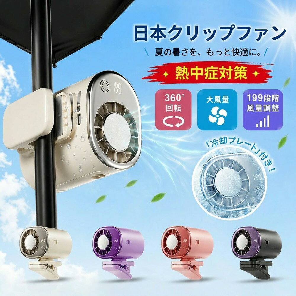 扇風機 クリップ 携帯扇風機 冷却プレート 半導体冷却 ハンディファン 小型 強力 クリップファン 199段階風量調整 LEDディスプレイ付き 360回転 静音 軽量 首掛け 腰掛け 卓上 多機能 ポータブルファン アウトドア オフィスハンディファン 扇風機 1秒冷感 冷却プレート付 瞬間冷感 ミニ扇風機 USB扇風機 充電式扇風機 夏 猛暑 野外作業 倉庫作業 母の日商品情報商品仕様・サイズ：約63.577.667.4mm・入力：5V/1A・消費電力：10W・バッテリー：リチウムポリマー（2000mAh）・重量：約135.2g（本体）/約180g（総重量）・商品仕様 材質：ABS＋PC＋アルミ合金＋ステンレス商品特徴【1台多役＆瞬間冷却】従来より機能性が更に進化された扇風機として、1台で4つの使い方があり、腰掛け/首掛け/手持ち/卓上扇風機の4つの用途を満たす。高性能冷却チップを搭載したこのクリップ式ファンは、LEDディスプレイと360回転機能を備え、わずか3秒で最大16度Cの温度低下を実現します。温風を循環させるのではなく、爽快な冷気を体感できます。【199段階風量調節】199段階の風量調節で、お好みの冷却体験をカスタマイズできます。ささやくような微風からパワフルなターボ風まで、あらゆる状況で快適さをパーソナライズするために、風量を細かく調整できます。【360調節可能＆しっかり固定】360回転で、必要な場所に正確に冷風を送ることができます。幅広の滑り止めシリコンクリップは、日傘、車の通気口、机などにしっかりと固定できます。この一台で暑さを吹き飛ばし、心地よい風に包まれながら、毎日をさわやかに過ごしましょう。【LEDディスプレイ＆長時間駆動】デジタル画面でバッテリー残量と風量設定を鮮明に確認できます。2000mAhの充電式バッテリーとUSB-C充電ポートを内蔵して、コードレスで長時間使用可能。一日中涼しく快適に過ごせます。【静音設計＆あらゆるシーンに対応】高品質のモーターを採用しており、摩擦ノイズを効果的に低減し、高速回転時のノイズは非常に低くなります。強力な風量を確保しながら、ミニ扇風機の駆動音はわずか20dBと超静音を実現します。軽量で持ち運びやすく、車内、オフィス、キャンプ、アウトドアなど、夏の暑さが厳しいあらゆる場所で活躍します。注意事項・ラッピング対応は行っておりません。・予告なく仕様変更になる場合がございます。・写真はイメージです。実際の商品と若干異なる場合がございます。・基本は全国一律送料無料と対応させていただきますが、沖縄・北海道・離島地域へお届けの場合は別途送料をご請求させていただきます。・商品のサイズは採寸方法によって、若干な誤差が生じる場合はあります。ご了承ください。品質保証・出品商品は全て新品未使用です。・安心の初期不良対応：万が一商品に不具合があった場合は、商品到着後7日以内にご連絡ください。・不具合の状況確認のため、写真や動画のご提供をお願いする場合がございます。確認後、速やかに「新品交換」または「ご返金」にて対応させていただきます。・お客様に安心してご購入いただけるよう、誠心誠意サポートいたします。「悪い評価」を付ける前に、まずはお気軽にご相談ください。冷却プレート 扇風機, クリップファン, クリップ式 扇風機, ハンディファン, 半導体冷却, 冷却チップ, 1秒冷感, 瞬間冷却, ミニ扇風機, 小型扇風機, ポータブルファン, USB充電式 扇風機, USB扇風機, 充電式 ミニファン, 2000mAh, 5V/1A, 静音 扇風機, 軽量 ハンディファン, 首掛け 扇風機, 首かけファン, 腰掛け 扇風機, 手持ち 扇風機, 卓上扇風機, 360回転, オート回転, LEDディスプレイ, 199段階 風量調整, 風量 多段階, 強力 風量, アルミ合金ボディ, ABS PC ステンレス, アウトドア 扇風機, 野外作業 ファン, 猛暑 対策, 夏 冷却, 体感クール, 乾燥対策 送風, オフィス 扇風機, デスク 卓上, 車内 便利, 倉庫作業, 熱中症 対策, 外出 持ち歩き, スポーツ 観戦, 通勤 通学, 新生活 プレゼント, 母の日 ギフト, 父の日 ギフト, 誕生日 プレゼント, ポイント消化, 楽天スーパーSALE, お買い物マラソン, 送料無料, 人気 おすすめ, 高見え ライトデザイン, 熱中症ケア, リフレッシュ, スッキリ, リラックス, 癒し, ギフト 人気, 夏用 ハンディファン注意事項：モニターの発色により、実物と異なる場合がございます。