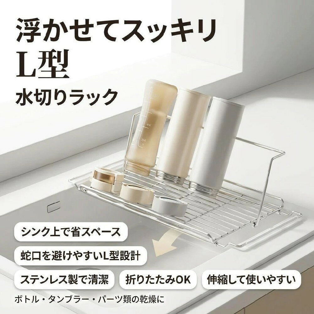 水切りラック フロート スライド式シンク用調理台 ステンレス 水切り シンク上 伸縮 調理台 作業台 新生活 洗い物 食器 洗い 水切りトレー 水切りプレート スライド式 シンク 渡せる シンク渡し 【材質】201ステンレス耐荷重 約5kgネット販売となります為、撮影時の照明加減、お客様のPCモニター環境の設定等により実物のイメージ（色、素材感）異なる場合もございますので何卒ご了承頂きましてのご購入をお願い致します。商品仕様、色合いなどお買い求めの際、ご不明な点がございましたらお気軽にご連絡下さい。平置き実寸で作ったサイズ表と素材の特性は商品と採寸する場所によって1cm-3cm程度の誤差がある場合がありますので、ご了承ください。検索関連ワード水切りラック, 水切りバスケット, ステンレス, 折りたたみ, 伸縮, シンク上, シンク内, シンク横, 調理台, 作業台, 水切りかご, 食器洗い, 収納, キッチン, 浮かせて収納, 乾燥, お皿, 水筒, 片付け, 新生活, ギフト, プレゼント, ポイント消化, スライド式, 耐荷重, 201ステンレス, 便利, おしゃれ, コンパクト, 家事効率化, 台所収納, スペースの有効活用, シンプルデザイン, 整理整頓, スマート収納, 汚れにくい, 高品質, 人気, おすすめ, 定番, 整理, 収納アイデア, 食器乾燥, キッチン雑貨, 水切りトレー, 水切りプレート, スライド機能, シンク渡し, 使いやすい, キッチン収納アイテム, 毎日の家事, 台所アイテム, 整理整頓グッズ, 家庭用品, おしゃれな収納, 日常使い, キッチン便利グッズ 検索関連ワード水切りラック, 水切りバスケット, 水切りかご, ステンレス, 201ステンレス, 折りたたみ, 伸縮, シンク上, シンク内, シンク横, L型, フロート式, 浮かせて収納, 浮かせてスッキリ, スライド式, スライド式シンク用, シンク渡し, 調理台, 作業台, 水切りトレー, 水切りプレート, 食器洗い, 皿, お皿, 水筒, 乾燥, 省スペース, 片付け, 収納, 便利, おしゃれ, 高見え, トレンド, 上品, コンパクト, 卓上, キッチン, リビング, 新生活, 新生活応援, ポイント消化, 送料無料, 楽天スーパーSALE, お買い物マラソン, 母の日, 父の日, 誕生日, ギフト, プレゼント, 耐荷重約5kg, 便利グッズ, 食器 収納ラック注意事項・ラッピング対応は行っておりません。・予告なく仕様変更になる場合がございます。・写真はイメージです。実際の商品と若干異なる場合がございます。・基本は全国一律送料無料と対応させていただきますが、沖縄・北海道・離島地域へお届けの場合は別途送料をご請求させていただきます。・商品のサイズは採寸方法によって、若干な誤差が生じる場合はあります。ご了承ください。品質保証・出品商品は全て新品未使用です。・安心の初期不良対応：万が一商品に不具合があった場合は、商品到着後7日以内にご連絡ください。・不具合の状況確認のため、写真や動画のご提供をお願いする場合がございます。確認後、速やかに「新品交換」または「ご返金」にて対応させていただきます。・お客様に安心してご購入いただけるよう、誠心誠意サポートいたします。「悪い評価」を付ける前に、まずはお気軽にご相談ください。 検索関連ワード水切りラック, 水切りバスケット, 水切りかご, ステンレス, 201ステンレス, 折りたたみ, 伸縮, シンク上, シンク内, シンク横, スライド式, スライドラック, フロート式, 浮かせて収納, 水切りトレー, 水切りプレート, シンク渡し, 調理台, 作業台, まな板置き, 食器洗い, 皿, お皿, 水筒, 耐荷重 約5kg, 省スペース, コンパクト, 便利, 片付け, 乾燥, 水切れ, キッチン収納, キッチン, リビング, 台所, 新生活, 引っ越し, 一人暮らし, 2人暮らし, オフィス, 事務所, おしゃれ, かっこいい, スタイリッシュ, 高見え, トレンド, 木目調風, プレゼント, ギフト, 母の日, 父の日, 誕生日, ポイント消化, 人気, おすすめ, 送料無料, 楽天スーパーSALE, お買い物マラソン注意事項：モニターの発色により、実物と異なる場合がございます。