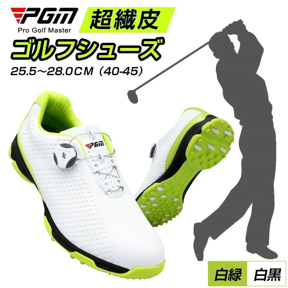 ブランドPGMについてPGMはゴルフシューズ、ゴルフボール、ゴルフクラブ、ゴルフバッグ、ゴルフトレーナー、ゴルフシャツ、パンツ、キャップ、その他のアクセサリーを含むゴルフ製品のすべての範囲を製造に特化した有名なゴルフブランドです。20年以上の歴史を持つPGMは、トップゴルフメーカーの一つとなっています.商品特徴◎二重層防水メンズゴルフシューズの外素材は柔らかい耐水性マイクロファイバーレザーです。裏地は靴に埋め込まれた防水ソックスの層と一緒です。◎非常に快適ゴルフシューズの裏地は、通気性と汗吸収性の優れた柔らかいの生地で作られています。インソールは柔らかい弾性EVA材料で作られており、よりクッション性を足元に提供します。◎強いグリップスイングすると、足の前端が外側に回転し、かかとが内側に回転します。フロントエンドとヒールの端のユニークなスパイクは、あなたが滑るのを防ぐために反対方向の草原に斜めに挿入します。◎レーシングシステム高強度鋼線製で、40KGの引っ張りに耐えることができます。数秒で靴を着用してください。非常に便利です。商品仕様◎※ブランド：PGM◎※商品状態：新品未使用◎※商品型番：XZ095◎※サイズ(約)：25.0〜28.0CM（39-45）◎重量(約)：616.8g◎※素材／材質: 超繊皮◎※カラー：白黒、白緑注意事項※画像はご覧になっているモニターやPCなどの環境により、実物と多少カラーが異なる場合がございます。※色味やサイズが異なるなどのクレームはご対応致しかねますので、ご了承ください。品質保証◎※出品する商品は全て新品未使用です。◎※初期不良の場合は到着後1週間以内にご連絡ください。◎※初期不良の場合は写真やビデオをご提供下さい、確認後無料で新品交換もしくは御返金致しますのでご連絡下さい。◎※写真やビデオをご提供出来ない場合は技術者と確認できません、返品返金対応出来ない可能性が御座います、予めご了承ください。関連キーワード（本商品の説明ではありません）ゴルフシューズ ゴルフ用 ゴルフシューズ メンズ 紐タイプ シューズ 男性 女性 レディース スパイクレス メンズ スニーカー 靴 紳士 ゴルフシューズ レディース スポーツ スニーカー 防滑釘 軽量 女性 通気性 防水タイプ 人工皮革 Golf靴 運動 ゴルフシューズ スニーカー 防水 強いグリップ ソフトスパイク 通気性 スポーツシューズ 運動 アウトドア 防滑ソール 耐磨 ゴルフ用品