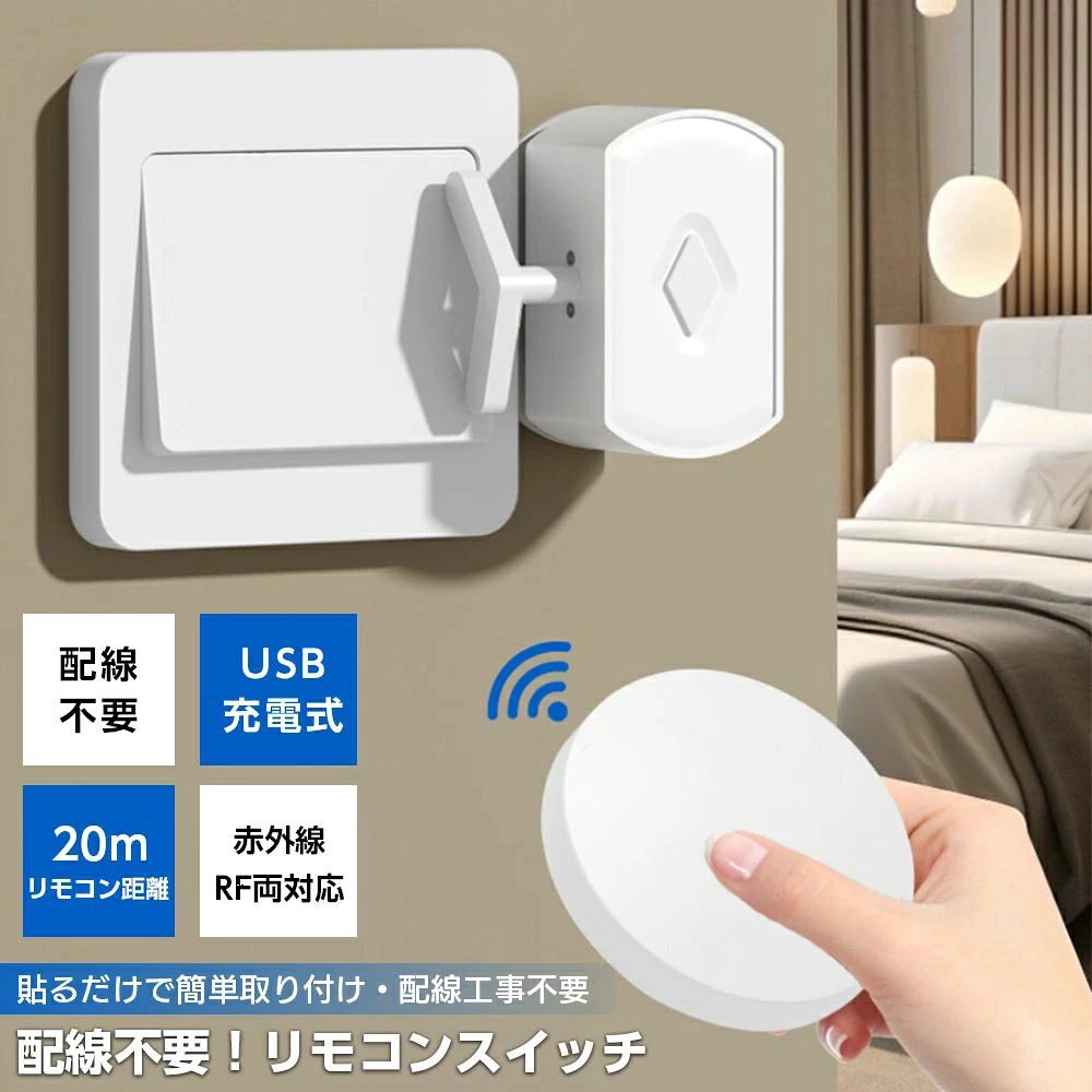 商品詳細 商品情報 充電方式：Type-C充電 ワイヤレスタイプ：433Hz 無線 リモコン距離： 12〜28m 作動方式：リモコン / タッチ操作 取り付け方法：粘着式（貼り付け） 特徴 ★配線不要：既存のスイッチに手を加えることなく、簡単に取り付け可能。 ★リモコン操作対応：壁越し・離れた場所からも遠隔でスイッチ操作が可能。 ★省スペース設計：小型・軽量で、目立たず設置しやすい。 ★工事不要：専門知識なしで、誰でも簡単に設置できます。 ★電気代節約：不要な照明をこまめにオフ、節電対策にも。 ★多用途対応：照明、換気扇、コンセントなど幅広い機器に対応。 ★高い信号透過性：無線周波数で壁や家具を通しても安定した通信が可能。 ★複数台制御可能：1つのリモコンで複数のスイッチをまとめて操作。 ★シンプルデザイン：家庭のインテリアに調和する落ち着いた外観。 注意 ★産地：Made in CHINA ★商品は簡易包装でお送り致します。 ▼お使いのモニターによっては、実際の色と若干異なって見える場合があります。 ★ 製造時期によりデザインや仕様に若干の変更がある場合がございます。ご了承ください。 ▼実寸は素人採寸ですので、多少の誤差はご了承願います。 ▼この商品は当店実店舗でも販売しております。在庫数の更新は随時行っておりますが、 お買い上げいただいた商品が、品切れになってしまうこともございます。 その場合、お客様には必ず連絡をいたしますが、万が一入荷予定がない場合は、 キャンセルさせていただく場合もございますことをあらかじめご了承ください。