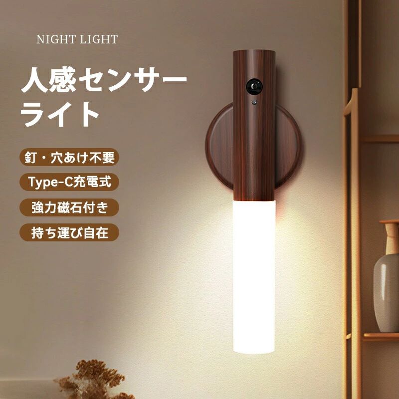 天然木の温もりが、玄関と防災を、おしゃれに灯す。人が来ればそっと光り、離れれば静かに眠る。人の動きを感じて、優しく灯る木製センサーライト。約18.2cm×2.5cmのスリムな無垢材ボディは、手に取った時の自然な木の感触が心地よく、インテリアの一部として玄関や廊下、クローゼットに自然に溶け込みます。高感度の人感センサーが人の動きをキャッチし、暗い場所では自動で点灯。離れると自動で消灯するので、スイッチ操作は一切不要です。さらに、お好みで選べる3色の光（電球色昼白色昼光色）に対応し、シーンや気分に合わせて灯りの雰囲気を自在に変えられます。USB充電式で繰り返し使え、停電時には自動で点灯する防災ライトとしても活躍します。この木製センサーライトの4つの魅力1. 天然素材が生む「温かみのあるデザイン」本体には天然無垢材を使用。一つとして同じ木目がない、唯一無二の風合いをお楽しみいただけます。表面はなめらかに仕上げ、手触りの良さにもこだわりました。プラスチック製のセンサーライトとは異なる、上質な存在感があります。2. シーンに合わせて選べる「3色調光機能」電球色（3000K）&nbsp;はリラックス空間に最適な温かみのある光。昼白色（4500K）&nbsp;は自然で落ち着いた明るさ。昼光色（6000K）&nbsp;はクリアでシャープな光で作業時に最適。ボタン一つで簡単に切り替えられ、玄関、廊下、クローゼットなど設置場所や気分に合わせてお好みの光をお選びいただけます。3. スマートな「高感度人感センサー」約3〜5mの感知距離と約120の広範囲センサーが、人の動きを確実にキャッチ。暗闇を検知してから自動で点灯し、人が離れてから約15〜20秒後に自動消灯します。トイレや廊下でのちょっとした移動も、手元を照らすことなく快適に。4. 日常と防災を支える「多機能ライト」停電時に自動点灯する非常灯としての機能も備えています。地震などの災害時にも、玄関や廊下を照らし、安全な避難をサポート。普段はおしゃれなインテリアライトとして、いざという時は頼りになる防災アイテムとして活躍します。商品詳細品名： 天然木 人感センサーLEDライト本体サイズ： 約 幅18.2cm × 高さ2.5cm × 奥行き2.5cm本体重量： 約95g素材： 天然無垢材（ラッカー塗装）、ABS樹脂光源： LED色温度（3色切替）：電球色：約3000K（温かみのある光）昼白色：約4500K（自然な明るさ）昼光色：約6000K（クリアな光）センサー方式： 赤外線人感センサー感知距離： 約3〜5m感知角度： 約120点灯時間： 約15〜20秒（自動消灯）電源： 内蔵リチウムイオン充電池（800mAh）充電方式： USB Type-C充電（ケーブル付属）充電時間： 約3時間連続使用可能日数： 約3〜6ヶ月（1日10回点灯時）設置方法： 壁掛け（両面テープ付属）、置き型、マグネット式特徴： 人感センサー、3色調光、USB充電、防災機能セット内容： 本体、USB充電ケーブル、両面テープ、取扱説明書こんな場所方に特におすすめ玄関で帰宅時を優しく照らしたい方廊下や階段の足元灯としてクローゼットや押し入れの中の照明としてトイレや洗面所の夜間用ナイトライトとして寝室のベッドサイドや、子供部屋の見守り灯として防災グッズとして備えたい方賃貸住宅でも壁に傷をつけずに設置したい方ギフトや新生活のプレゼントとして〜 暮らしに寄り添う木の灯り。3色の光で、いつもの夜がもっと優しく、もっと心地よく。〜関連キーワード：&nbsp;人感センサーライト, センサーライト, 天然木, 無垢材, USB充電式, 充電式, 3色調光, 電球色, 昼白色, 昼光色, 玄関, 廊下, クローゼット, フットライト, おしゃれ, LEDライト, インテリア照明, 省エネ, 防災, 非常用ライト, 地震対策, 壁掛け, 置き型, 北欧, ナイトライト, 2026, 新作, ギフト, 木製, 木目, 赤外線センサー, 自動点灯, コードレス, 停電対策, 防災グッズ, 夜間照明, 足元灯, 寝室, トイレ, 洗面所, 賃貸, 簡単設置, おすすめ, 人気, プレゼント, 新生活, 引っ越し祝いメーカー希望小売価格はメーカーサイトに基づいて掲載しています