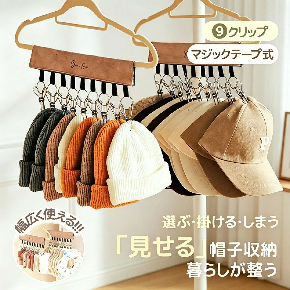 商品詳細商品名：帽子ハンガー / 9連ピンチ式ハンガーサイズ：30cm × 11cm重量：約80g素材：上質スエード調生地特徴：マジックテープ式 / 9連ピンチ / 跡がつきにくい / 洗濯物干し対応商品説明あなたのDAYを、SUNNYに変える雑貨屋さん daysunnydaysunnyの帽子ハンガーは、クローゼットのお悩みを解消。帽子の形をそのまま美しく収納できます。 帽子を綺麗にキープ：跡がつきにくく、大切な帽子を傷めません。 9連ピンチ＆マジックテープ式：小物もまとめてスッキリ干せます。 上質なスエード調生地：高級感のある仕上がり。 洗濯物も干せる：靴下や小物もまとめて干せて便利。引っ張っても外れにくい丈夫な作り。購入前のご確認事項モニター環境により色味が異なる場合があります。サイズは誤差が生じる場合があります。商品発送後の住所変更は不可。輸送時に多少の汚れシワがある場合があります。完璧品をお求めの方はご購入をお控えください。注意事項イメージ違いによる返品はお受けできません。関連キーワード帽子ハンガー / 9連ピンチ / 帽子収納 / マジックテープ / クローゼット収納 / スエード調 / 洗濯ハンガー / 小物干し / ギフト / daysunnyメーカー希望小売価格はメーカーサイトに基づいて掲載しています