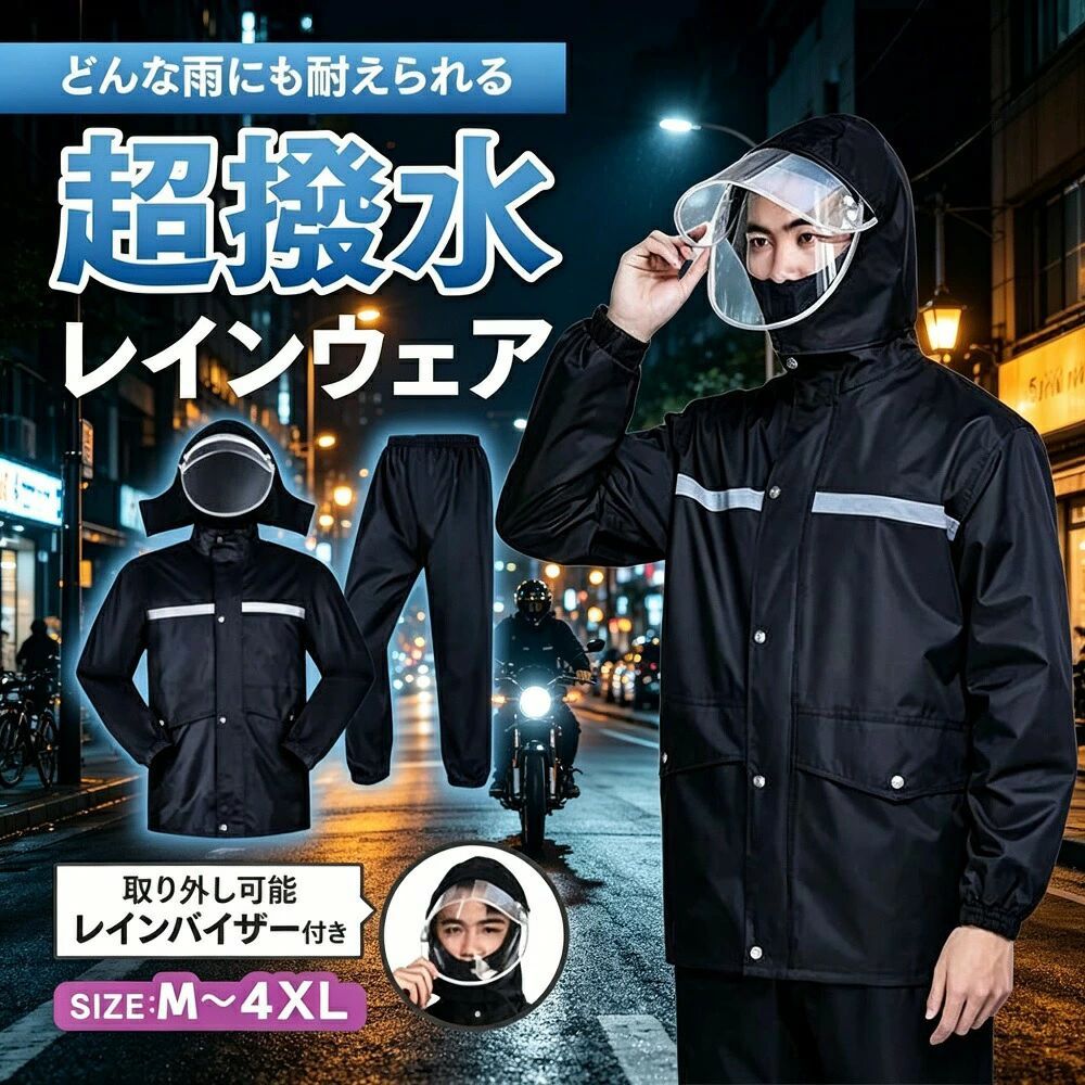 商品説明（daysunny）【キーワード】レインウェア／上下セット／男女兼用／ビジネス／通学／自転車／バイク／収納式フード／着脱式バイザー／メッシュ裏地／撥水／防水／耐水圧10000mm／EVA素材／反射テープ／ポケット付き／ブラック／M〜4XL【こんなお悩みありませんか？】自転車やバイク通勤で雨に濡れるのが嫌だレインコートを着ると中が蒸れてしまう夜道や視界の悪い日の安全対策をしたい収納しやすくて持ち運び便利なレインウェアが欲しいそんな方におすすめなのが、daysunnyの男女兼用レインウェアです。【商品特長】 男女兼用幅広いシーンで活躍ビジネスや通学に使いやすいデザイン。街歩きはもちろん、自転車バイクにも対応可能なレインウェアです。 二重レインバイザー付き着脱可能なレインバイザー付き。フードに装着すると透明の二重つばが顔を覆い、クリアな視界を確保しながら風雨や飛沫から顔を守ります。フードはロープで調節可能で、雨水の浸入を防ぎます。 収納式フード着たままでフードを丸めてワイドカバーで固定可能。バタつき2WAYフードはシーンによって使い分けできます。大きめフードが頭をしっかり覆い、顔周りに雫が落ちるのを防ぎます。 撥水防水耐久性抜群耐水圧10,000mmの高防水力。耐久性に優れたEVAエコ素材を採用し、丈夫で破れにくい。多重撥水加工で水をしっかり弾きます。ファスナー＋ボタンの二重設計で、大雨でも安心です。 メッシュ裏地で蒸れ防止上下とも裏地全体にメッシュ素材を使用。蒸れやベタつきを防止し、長時間の着用でも快適です。 反射テープ＆ポケット付き反射テープ付きで、夜道や視界不良時も安心安全。ジャケット両サイドには大容量のフラップ付きポケットを配置し、利便性も確保しています。 収納袋付き旅行出張アウトドアにも楽々持ち運べます。自宅や車の中に常備すれば、急な雨にも安心です。【仕様】商品名：レインウェアカラー：ブラックサイズ：M／L／XL／2XL／3XL／4XL素材：ポリエステル100％／塩化ビニール100％製造国：中国配送会社：ヤマト運輸／佐川急便（委託配送のため、弊社名では届きません）領収書：発行可能（PDF電子領収書）配達時間帯指定：可能【こんなシーンで活躍】通勤／通学／自転車／バイク／原付／アウトドア／キャンプ／釣り／登山／旅行／出張／防災備蓄【購入前のご確認事項】ご注文前に必ず「お支払い、送料、返品」ページ及び商品ページの内容をご確認ください。【ご注意】モニター設定や照明により実際の商品と色味が異なる場合がありますサイズは生地の伸縮により誤差が生じる場合があります（タグ表記と異なる場合もございます）商品発送後の住所変更はお受けできません輸送時に多少の汚れやシワが生じる場合がありますお店で購入するような完璧品をお求めの方、細かい部分まで気になる方はご購入をお控えください商品画像はイメージです説明書は外国語となる場合がありますパッケージ不良による交換返品は対応できかねますので、あらかじめご了承ください日本語取扱説明書は付属しておりません撮影用小物類は付属しません簡易包装でのお届けとなります海外製造品のため、多少の匂い軽微な傷汚れ個体差がある場合があります商品の使用により生じたいかなる損害被害についても、弊社は一切の責任を負いかねます【daysunny】雨の日の通勤通学も快適安全に。蒸れ防止メッシュ＆反射テープ付きの高機能レインウェアで、悪天候を乗り切りましょう。ギフトやプレゼントにもおすすめです！