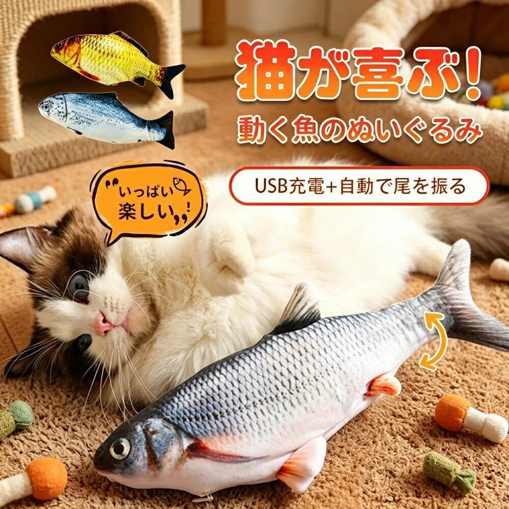 商品説明（daysunny）【キーワード】キャットトイ／猫用おもちゃ／電動おもちゃ／動く魚／ぬいぐるみ／振動おもちゃ／運動不足解消／充電式／マイクロUSB／リアルデザイン／写真映え／子猫／元気な猫／わんぱく猫【こんなお悩みありませんか？】猫ちゃんの運動不足が気になる忙しくて遊んであげられない日が多い猫が飽きずに遊べるおもちゃを探している写真映えするリアルなおもちゃが欲しいそんな方におすすめなのが、daysunnyの電動動く魚ぬいぐるみです。【商品特長】 遊びたい盛りのわんぱく猫ちゃんも大満足子猫や元気な猫ちゃんにぴったりの、動く魚のぬいぐるみです。尾びれが左右に動いて振動します。 リアルな魚のぬいぐるみうろこや背びれなど写実的なプリントで本物そっくり。写真を撮りたくなるデザインで、猫ちゃんが魚に挑む面白い写真が撮影できます。 猫ちゃんの運動不足解消に繰り返し充電して使える電動おもちゃ。猫が夢中になって追いかけ、しっかり運動できます。 マイクロUSB充電式マイクロUSBケーブルで手軽に充電可能。忙しくて遊んであげられない日でも使いやすい電動おもちゃです。 動作装置は取り外し可能ぬいぐるみはファスナー開閉式。中の動作装置を取り外せるので、お手入れも簡単です。【セットアップ方法】動作装置を取り出した状態で発送します。商品到着後、お客様ご自身でぬいぐるみの中に装置を装着してください。【仕様】タイプ：電動キャットトイ／動く魚ぬいぐるみ機能：尾びれ左右振動／充電式（マイクロUSB）対象：子猫／元気な猫／わんぱく猫素材：リアルプリントぬいぐるみ特徴：動作装置取り外し可能【こんなシーンで活躍】室内遊び／運動不足解消／お留守番中の暇つぶし／写真撮影／SNS映え／プレゼントギフト【ご注意】生産時期により装置の色が変わる場合があります赤いカクレクマノミの色はランダムですモニター環境により実際の商品と色味が異なる場合がありますサイズは測定方法により若干の誤差が生じる場合があります生産時期によりデザインや仕様に若干の変更がある場合があります商品発送後の住所変更はお受けできません輸送時に多少の汚れやシワが生じる場合があります海外製造品のため、多少の匂い軽微な傷汚れ個体差がある場合があります商品の使用により生じたいかなる損害被害についても、弊社は一切の責任を負いかねます日本語取扱説明書は付属しておりません簡易包装でのお届けとなります【daysunny】動いて振動するリアルな魚のおもちゃで、猫ちゃんの運動不足を楽しく解消！忙しい飼い主さんにもぴったりな電動おもちゃです。ギフトやプレゼントにもおすすめ！