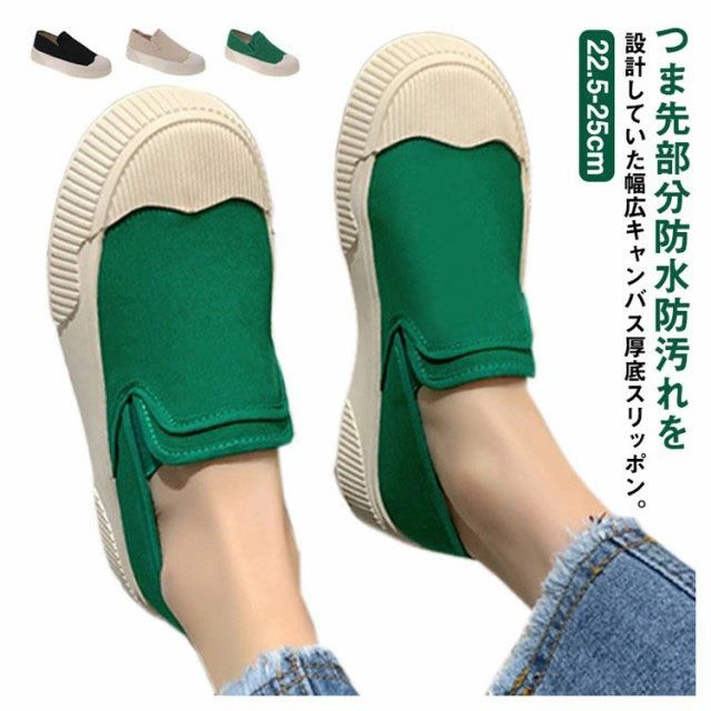 つま先部分防水防汚れを設計していた幅広キャンバス厚底スリッポン。アッパー素材には、ハリのあるキャンバスを使用。撥水加工なのでお天気が心配の日にも安心です。靴底はグリップ力に優れた合成ゴム素材を使用。細かい溝が地面との摩擦が大きくし、滑りにくくします。ボリューム感のある厚底ソールは程よい高さの4cm。高すぎず低すぎない絶妙な高さはスタイルアップも叶います。シルエットは他のスニーカーに比べ甲周りをゆったり気味にして、つま先部分防水防汚れを設計している為、洗練されたシルエットですが足入れしやすい仕様になっています。カジュアルにはもちろんきれいめコーデにもマッチする1足。普段使いからお出かけ、旅行にもヘビロテ間違いなしのアイテムです。サイズ35（22.5cm） 36（23cm） 37（23.5cm） 38（24cm） 39（24.5cm） 40（25cm）サイズについての説明35（22.5cm） 36（23cm） 37（23.5cm） 38（24cm） 39（24.5cm） 40（25cm）素材帆布色ブラック グリーン ベージュ備考●サイズ詳細等の測り方はスタッフ間で統一、徹底はしておりますが、実寸は商品によって若干の誤差(1cm〜3cm )がある場合がございますので、予めご了承ください。●製造ロットにより、細部形状の違いや、同色でも色味に多少の誤差が生じます。●パッケージは改良のため予告なく仕様を変更する場合があります。▼商品の色は、撮影時の光や、お客様のモニターの色具合などにより、実際の商品と異なる場合がございます。あらかじめ、ご了承ください。▼生地の特性上、やや匂いが強く感じられるものもございます。数日のご使用や陰干しなどで気になる匂いはほとんど感じられなくなります。▼同じ商品でも生産時期により形やサイズ、カラーに多少の誤差が生じる場合もございます。▼他店舗でも在庫を共有して販売をしている為、受注後欠品となる場合もございます。予め、ご了承お願い申し上げます。▼出荷前に全て検品を行っておりますが、万が一商品に不具合があった場合は、お問い合わせフォームまたはメールよりご連絡頂けます様お願い申し上げます。速やかに対応致しますのでご安心ください。
