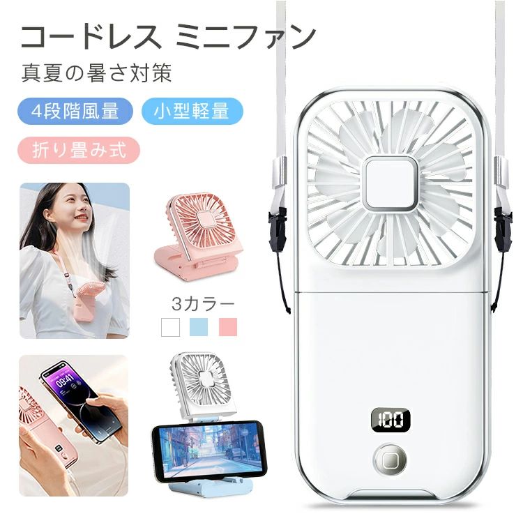 5つのpointコードレスなので屋外でも使える首掛け、持つ、置くの3WAY4段階風量調節重さ約132gのコンパクトさ折り畳み式で持ち運び楽々1台3役! 様々な用途に活躍首に掛けて両手がふさがず、パワフルな送風で暑さを吹き飛ばします。・首掛けファン両手をふさがず、快適な風を感じます。・卓上使用オフィスのデスクに卓上扇風機に早変わり！・お手持ち手で掴むのに丁度よいサイズで設計しています。屋外でも屋内でもどででも涼しく快適通勤・通学汗かきたくなるメイクタイム屋外イベント・フェスオフィス・デスクワーク基本仕様寸法　169＊81＊20mm重量　約132gバッテリー　リチウム充電池　3000mAh入力　5V=1A商品電力　5W メーカー希望小売価格はメーカーサイトに基づいて掲載しています メーカー希望小売価格はメーカーサイトに基づいて掲載しています メーカー希望小売価格はメーカーカタログに基づいて掲載しています