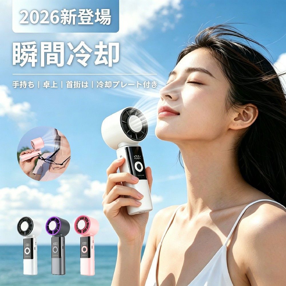 商品情報商品?明風量調節:多段階調節対応（掲載画像内に「1〜100段階」「1〜199段階」の表記あり）充電方式:Type-C充電使用方法:ハンディ使用、卓上使用、折りたたみ使用、角度調整使用などの4WAY仕様素材:ABS樹脂、電子部品、金属部品 など（詳細は商品ページ正式情報をご確認ください） 商品特徴冷却プレート搭載でひんやり爽快・冷却プレート付きで、首元や手首などをすばやくクールダウン。暑い季節の外出や通勤・通学にぴったり。ハイパワーモーター採用・パワフル送風でしっかり涼しい。掲載画像では風速・風量アップを訴求しており、暑い日もしっかりサポート。風量調節対応・細かい風量調節が可能な多段階仕様。使用シーンに合わせてやさしい風から強風まで調整しやすい設計。LCD残量表示付き・本体ディスプレイでバッテリー残量や使用状況を確認しやすく、充電タイミングもひと目で分かります。Type-C充電対応・使い勝手の良いType-C急速充電対応。日常使いから外出先まで便利。4WAY折りたたみ設計・ハンディ、卓上、角度調整など幅広い使い方ができる便利な折りたたみタイプ。軽量＆コンパクト・持ち運びしやすいコンパクト設計。バッグに入れてもかさばりにくく、オフィス・旅行・アウトドアにもおすすめ。 関連ワード冷風機 小型 冷風機 涼しい 冷風機 冷風扇 冷風扇風機 卓上扇風機 携帯扇風機 扇風機 小型 扇風機 卓上 手持ち扇風機 ベビーカー 扇風機 ハンディ扇風機 扇風機 首かけ 小型扇風機 車 扇風機 ミニ扇風機 車用扇風機 車扇風機 卓上 扇風機 USB扇風機 充電式 ハンディファン 長時間 冷却プレート付き ハンディファン 強風 強力 軽量 父の日 母の日 プレゼントハンディファン 冷却プレート 強力送風 大容量 ハンディーファン 冷却プレート付きファン 手持ちファン 冷却ファン 携帯扇風機 冷却プレート付き ハンディ 強風 コンパクト 小型扇風機 ハンディ扇風機 手持ち扇風機 腰掛け扇風機 扇風機 ハンディファン 手持ち 小型扇風機 コンパクト 持ち運びに便利 かわいい おしゃれ 携帯扇風機 静音 長持ち 卓上 5