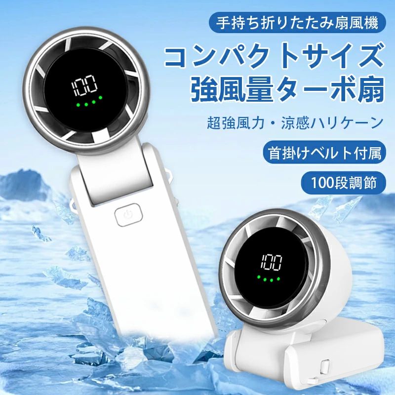 商品情報基本情報製品名：折りたたみ式ハンドファン型番：A9主要材質：ABS樹脂充電電圧：DC5V操作インターフェース：Type-C 機能仕様電池種類：リチウムイオン電池(18650)電池容量：4000mAh（デュアルセル構成）充電電流：2A充電時間：約4時間（完全放電時） 物理仕様包装寸法：幅65mm×奥行55mm×高さ179mm製品寸法：幅58mm×奥行50mm×高さ175mm重量：約200g（本体のみ） 商品情?【手持ちと卓上置き両用デザイン】柄手があり、片手で使用可能、携帯も便利です。手持ちだけでなく、デスクに置きでも使用いただけます。【100段階の風量調節】使用時は、お好みに合わせて自由に風量を調節でき、 ボタンで風量を弱風から強風まで6段階で自由に調節できます。【USB給電】バッテリー充電しながら扇風機を使用することができます。また、USB充電器、パソコン、モバイルバッテリーなどで充電対応でき、お出かけに便利です。【持ち運びに便利】手ひらような小型設計で持ち運びに便利、室内、会社、車内、通勤中、アウトドア、買い物、夏場の花火大会や祭り、スポーツ観戦等のイベントで大活躍です。こちらの商品はラッピング対応することができます。 風速データ表1段階：4.5m/s20段階：5.3m/s40段階：5.8m/s60段階：6.7m/s80段階：7.6m/s100段階：8.5m/s カラー・ブラック・ホワイト・ピンク・グリーン 特記事項※ 実際の稼働時間は使用環境・風量設定により異なります※ 色調は実物と多少異なる場合がございます メーカー希望小売価格はメーカーサイトに基づいて掲載していますメーカー希望小売価格はメーカーサイトに基づいて掲載していますメーカー希望小売価格はメーカーサイトに基づいて掲載しています＼夏の新作★猛暑対策★30%OFFクーポン／手持ち扇風機 ハンディ扇風機 LED残量表示 USB充電式扇風機 首掛け 携帯扇風機 ミニ扇風機 自然風モード 折り畳みスタンド機能 卓上扇風機 無極調速 風量100段階調節 ミニファン 熱中症対策 持ち運び 高級感 可愛い 涼しい 冷感 夏 【送料無料】多機能 ギフト 暑さ対策 軽量 ハンディーファン メッキ加工 ギフト プレゼント 熱中症対策 会社 学校 屋内 通勤 アウトドア 暑さ対策 一年保証 5