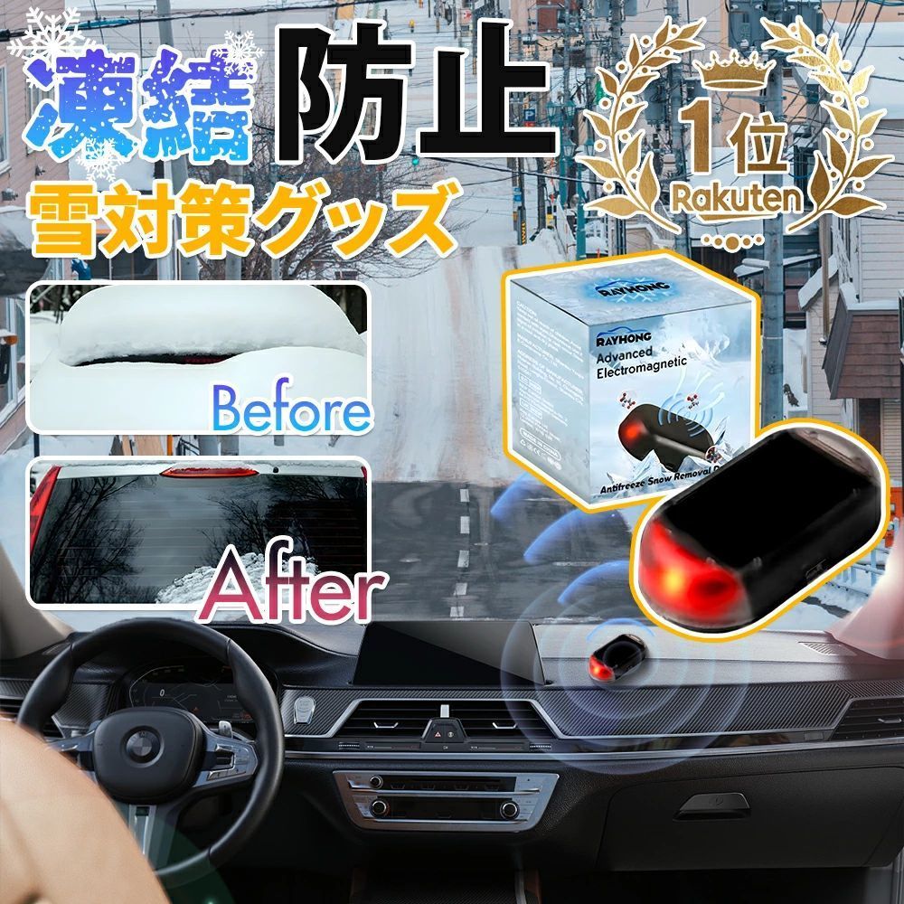 凍結防止・雪対策グッズ 防氷解雪装置車用除雪装置 マイクロ波分子除氷剤ポータブ...