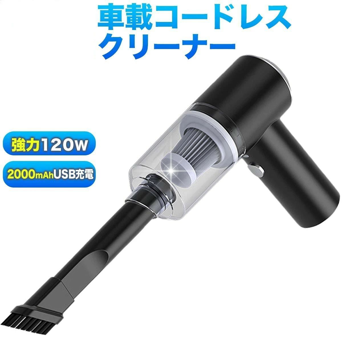 掃除機 コードレス ハンディクリーナー 車載掃除機 車用掃除機 家 車 乾湿両用 usb カークリーナー 強力吸引 ハイパワー パワフル 車載用品 超軽量 小型 コンパクト 充電式 LEDライト 6000PA 吸引力120W 家庭用 HEPAフィルター 小型掃除機 室内 急速充電