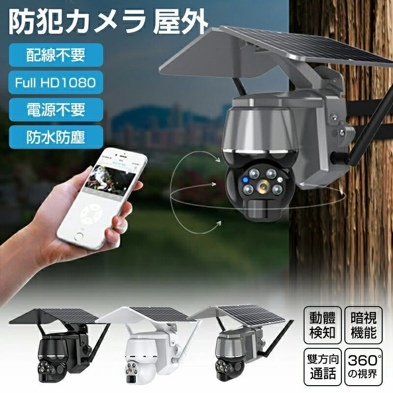 防犯カメラ 屋外 家庭用 wifi 200万画素 ソーラー セット ワイヤレス ネットワーク...