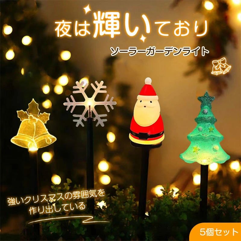 商品仕様商品紹介【ソーラーパワー】スノーマンソーラーライトは完全にソーラーパワーで、高品質の調整可能なソーラーパネルと太陽光用のオールラウンド調光角度が装備されています。LEDストリングライトはバッテリー不要、コンセント不要、配線不要、センサータイプです。昼間は自動的に太陽光で充電され、夜間に自動的にオンになります。自然の力から生まれたクリーンなエネルギーで省エネの上に環境に優しいです。電気代0円です！【耐久&amp;軽量】純天然PP原料を採用し、明かりが明るく、高温焼成、耐落下、軽量、耐久性がある。引き廻しが細かく、長持ちして色落ちしません。【設置簡単】クリスマスソーラーライトは安全で、専門家による設置は必要ありません。必ず日光が当たる位置に置いてください。プラスチックの三角挿し設計で、簡単に挿して、自由に使うことができます。【充電が簡単】ライトは手動のオン/オフスイッチで制御され、内蔵のソーラーパネルは日中は自動的に再充電され、暗くなるとライトが自動的にオンになります。日中の太陽光での充電時間は6時間（日中の充電では発光しない）、夜は8〜10時間（夜／暗い場合は発光）。【幅広い用途】家の装飾、小道、私道、芝生、パティオ、庭、庭、前庭、休日、パーティー、常夜灯などに適しています。※ご注意※●ソーラー充電となっておりまして、それぞれの充電度合い違いによって、点灯しない場合ございまして、十分充電してからご利用ください。商品詳細■材質：アクリル+ABSプラスチック■重量(約)：345g(5個セット)■防雨等級：IP65■ソーラーパネル：4.5V■センサー機能：明暗センサー(暗くなると自動で点灯)■充電時間：約6時間■点灯時間：約8-10時間(目安です。天候により異なります)■バッテリー電池の交換が可能です。