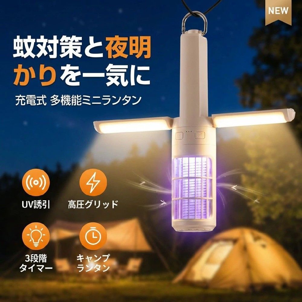 蚊取りライト キャンピングライト LED ライト 蚊取り 光源誘引式 充電式 多機能ミニランタン 懐中電 キャンプランタン 多機能照明 アウトドアライト キャンプ 折り畳み 防災 調光 蚊虫対策 多用途 軽量 寝室/オフィス/キャンプ/登山/夜釣などに適用2025【蚊対策と夜明かりを一気に】充電式 多機能ミニランタン 懐中電灯 災害用 軽量 キャンピングライトトーチ 戸外雰囲気ライトトーチ 折り畳み式 携帯型 高輝度 アウトドア商品情報商品名キャンピングライト用途蚊虫対策照明バッテリー容量3600mAh充電時間約5時間使用時間8時間程度可能（最大輝度電力を使用し続ける場合）素材ABS＋PP重量260g