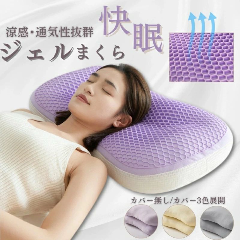商品情報商品名冷感TPEまくらサイズ重量〇製品サイズ:幅65×奥行40×高さ12cm 〇製品重量:約1350g素材A面:TPE(熱可塑性エラストマー) B面:ポリエステル100%（ニット生地）カラーパープル特徴人間工学に基づいた形状設計 人間工学に基づいた立体構造が、首から肩までやさしくフィット。寝返りのたびに圧力を分散し、朝まで負担をかけない理想のポジションをキープします。 TPE素材×ハニカム構造で高反発＆通気性抜群 弾力性に優れたTPEジェルが頭部をしっかり支え、寝返りしても圧力を分散。さらに通気性の良いハニカム構造でムレにくい快適さを実現。 両面仕様で一年中使える 春夏はひんやりメッシュ面、秋冬はやわらかニット面。季節や好みに合わせて使い分け可能。 丸洗いOKで清潔に保てる 本体は水洗いOK。汗や皮脂汚れも簡単に落とせるので、いつでも衛生的に使えます。お手入れが簡単で、敏感肌の方やお子様にも安心。 男女兼用、ご家族みんなで使える シンプルでスタイリッシュなデザインだから、性別年齢問わず幅広くお使いいただけます。自分用としてはもちろん、大切な方へのギフトにもぴったり。