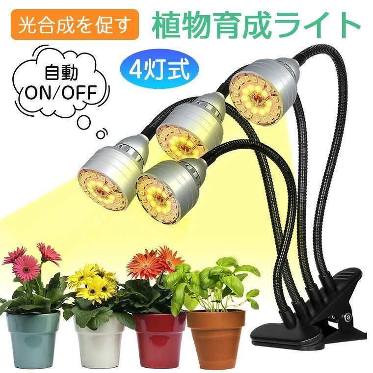 -商品ポイント- 【3色モード5段階調光】 植物育成ライトは3つの照明モード(太陽光/赤+青/パープル)と5レベル調光式で、植物の成長の異なる段階に適応します。明るさは20%〜100%の範囲で、自由に切り替えて、植物の各段階の成長のニーズを満たすことができます。 【360度回転可能クランプ式】 360度回転アームなので、角度と距離を簡単に調整できます。より多くの植物により効率的な照明を提供します。クランプ式なので、安定性が拔群、机等を挟みやすくて、色んな場所で使えます。 【4ヘッド設計】 104個高輝度LED電球を搭載し、4つのライトヘッドなので、従来品より照射範囲や輝度などよりもっと効果が出てます。 【タイマー機能】 4時間/ 8時間/ 12時間の三つのタイマーモードを設定する可能で、 自動オン/オフ、ライトは設定の時間に合わせて自動に消灯して、毎日手動で操作する必要はありません。 【省エネ幅広い用途】 低い消費電力の経済的LEDなので、発熱量が少ないし、省エネルギ、低コストで植物を育てます。発芽/育苗/育種、野菜の育成、水草、多肉植物、お花、観葉植物、家庭菜園、水耕栽培、室内栽培、植物工場など様々な場合に活躍します。 注意：（アダプター）入力電流は5V/2A未満の場合は、使用中に不具合が生じる可能性があります。予めご了承ください。5V/2.4Aのアダプターをお勧めします。