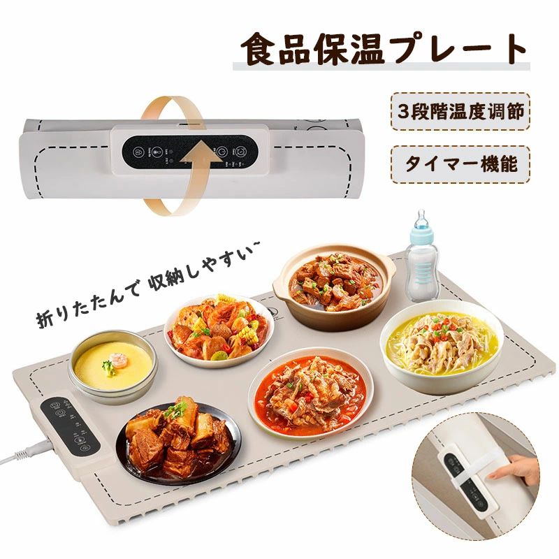 料理 保温シート 電気保温トレイ 60〜100° 3段階温度調整 タイマー機能 180W 保温機能 ごはん 卓上 電気 フードウォーマー コンパクト 折り畳み 温める 保温器 電気プレート 滑