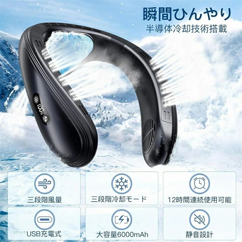 商品説明商品仕様 品 名：首掛け扇風機定格電圧：5V/2A電池容量：5200mAh使用時間：約〜8時間充電時間：約4H風量：3段階調節半導体冷却：3段階調節風道：上下送風重 量：430g特徴【3段階の風量と冷却を調節可能】 弱風・中風・強風の3階段風量レベルを調整できます。弱冷・中冷・強冷の3階段冷却レベルを切り替えることが可能です。また、弱暖・中暖・強暖の3階段温暖レベルを切り替えることも可能です。家事をする時、キャンプ、スポーツ、ランニング、アウトドア、通勤など様々なシーンに合わせてお好みの風量と冷却程度でお使い頂けます。【多方向風出口】この静かで強力な扇風機は、首や顔全体を涼しく保ち、直接風に当たらなくても快適さを提供します。びかけ扇風機の上下方向から同時に強く送風したり、720°立体的送風デザインで、広範囲に当たることで顔や首全体を一気に冷やせます。掛け部には柔軟性のあるシリコン素材を採用し、女性から男性まで、あらゆる体型の人に合わせた首周りのサイズの調整が可能です。夏の暑い日には、これ以上賢い選択はありません！【小型冷蔵庫と同じ冷却システム＆髪を巻き込まない】 先端半導体技術を採用されており、首元部分に小型冷蔵庫のような冷却プレートを搭載、送風だけでなく、約3秒でひんやり。体感温度-16℃を実現、快適なネッククーラーです。「ペルチェ冷却装置」を採用することで、電気の力で冷たさがずっと持続します。　また、ネックファンは指が入る隙間がなく、羽根がないため、安全性が高く、お子さまやご高齢の方でも安心して使用できます。また、髪の長い女性でも髪を巻き込む心配がなく、快適に使用できます。【風量4倍アップ・体感温度-16℃】 送風口はダブルターピンの設計で、従来品の羽根ありの扇風機と比べて、より安全、しかも、風幅広い範囲で均一で送風を実現します。半導体冷却技術を採用の冷却プレートが付き、急速冷却可能、体感温度-16℃も実現します。ご注意 ご注意◆パソコンの環境により画面上と実物では多少色具合が異なって見える場合もございます。◆サイズは手作り測量しましたので、サイズが1-2CM誤差の場合がございます。予めご了承くださいませ。関連キーワード 首掛け扇風機 ネッククーラー 瞬間冷却【2024年新登場ネックファン 冷感 MAX-20℃】3段階風量＆冷感調節 ハンディクーラー おしゃれ 上下方向送風 羽根なし 冷感首掛けファン 角度調節可能 半導体冷却プレート 5000mAh大容量 Type-c充電 送風＆冷却 首掛けファン 静音 省エネ 携帯扇風機 LCD液晶ディスプレイ 熱中症対策/誕生日/プレゼント 低騒音 超軽量 首掛け冷却器 両手解放/運転/通勤/通学/家庭/家事/遠足に最適