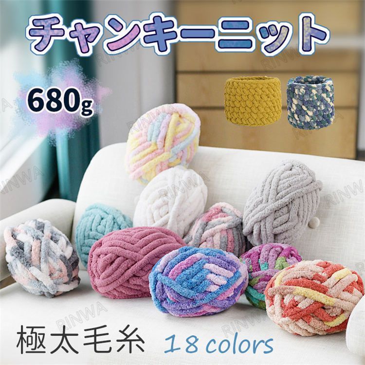 商品仕様： 品名：チャンキーニット 仕様： 直径約2cm 227g/1団＝総丈約25.6M/1団 カラー：A01-A18 サイズ：約680g（3団）、約1360g（6団）+1500円、約2270g（10団）+2500円 ※商品写真は、できる限り現品を再現するように画像処理などの補正を行っておりますが、ご利用のモニターや環境により差異が生じます。予めご了承ください。 ※上記の数値は、実測によるものです。多少の誤差はご容赦ください。 ※仕様は予告なく変更される場合があります。（ご使用に差し支えない程度） ※初期不良や弊社都合による著しい発送遅延などが発生した場合は、未使用の商品のみ到着日から7日以内にご連絡頂ければご返金・交換対応させて頂きます。
