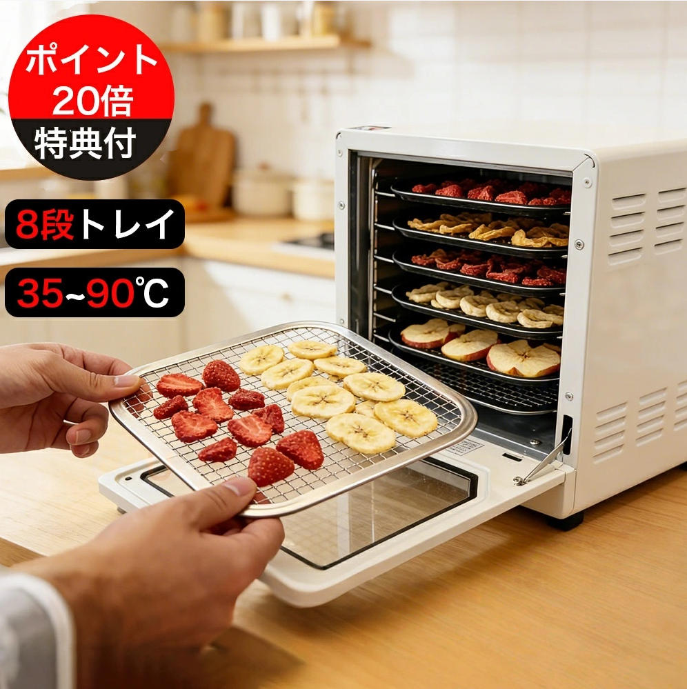 商品情報【製品仕様】製品番号：H8-X001電源：AC100-110V　50Hz/60Hz消費電力：250W動作音レベル：35db本体サイズ：約22.5*24*32.3cm層間隔：2.5cm重量：約3.9kg電源コード長さ 約 150cm温度設定 35℃〜90℃タイマー 0時間ー24時間素材：食品グレード304 ステンレス鋼新規上場食品乾燥機 乾燥させることで果実・野菜・肉・魚などの栄養と旨味を凝縮し健康食・ダイエット食・保存食を簡単に作ることが出来る プロ用に負けない仕様で、自宅でドライフルーツ作りをお楽しみ頂けます。 屋外愛好家から健康志向への皆のための完璧な、この脱水はあっても乾燥し、効率的に設計さ【フルーツドライヤーが必要の理由】食品脱水機を使用して、味と食感を保持しながら、果物、野菜、キノコ、草薬、肉、魚などの様々な食物のミネラルとビタミンを簡単にロックすることができます。乾燥された食物は、より長い期間保存することができます。果物が食べきれない場合は、このフルーツドライヤーはあなたの最適な選択です。また、ペットにおいしいジャーキーを作るにも最適です。【簡単操作と低騒音】機械回転ボタンで温度・作業時間簡単に設定できます。**静音性重視の方におすすめの食品乾燥機、高床式のデザインで、テーブルと接する部分を抑えられていますので、振動が伝わりにくいです。音仕様のモーターを採用し、作動音は約45-50dB、夜間運転でも静かです。【洗浄簡単＆優れた耐久性】ステンレス製なので清潔が保ちやすく、傷もつきにくいのでお手入れがカンタン。しかも食洗機可です。このフルーツドライヤーは304ステンレス鋼で作られております。日常的に使用することでは、湿った布で簡単に本体を拭き取れます。ステンレス製のメッシュとトレーは手洗いが可能で、食器洗い機でも洗浄できます。プラスチック製フルーツドライヤーに比べて、ステンレス製の方が洗浄しやすいだけでなく、寿命も長いです。【8層食品乾燥機】この食品乾燥機は 8層であり、ペットと人のジャーキーは同時に仕上げることができす。また、ヨーグルトメーカーとしても使用できます。透明ドアなので、各層の状態のきちんと掴めできます。天気や虫を気にせず、天日干しよりも短い時間でドライフードが作れる便利な家電です。このモデルは日本向けなので、最適な周波数は60hzだが、50hzを使うこともできます。【安全と安心】この食品乾燥機は食品グレードステンレスに製作されますから、耐熱し、錆止めし、洗い易いです。ステンレスだから、加熱しても劣化しないし、有害物質も出さないです。更に、このフードドライヤーは過熱機能が付けており、過熱したら自動的電源をオフする、一層安全です。【3年保証付き】長距離および避けられない暴力的な輸送のため、破損または使用できない製品が届いたら、交換または返金することができますので、いつでもお気軽にご連絡ください。弊社は品質向上に向けて常に努力していますが、万が一商品に不具合がある場合、あるいはなにかご意見がございましたら、注文ページで弊社へご連絡いただければ無料交換や返金を対応いたします。商品情報【製品仕様】製品番号：H8-X001電源：AC100-110V　50Hz/60Hz消費電力：250W動作音レベル：35db本体サイズ：約22.5*24*32.3cm層間隔：2.5cm重量：約3.9kg電源コード長さ 約 150cm温度設定 35℃〜90℃タイマー 0時間ー24時間素材：食品グレード304 ステンレス鋼新規上場食品乾燥機 乾燥させることで果実・野菜・肉・魚などの栄養と旨味を凝縮し健康食・ダイエット食・保存食を簡単に作ることが出来る プロ用に負けない仕様で、自宅でドライフルーツ作りをお楽しみ頂けます。 屋外愛好家から健康志向への皆のための完璧な、この脱水はあっても乾燥し、効率的に設計さ【フルーツドライヤーが必要の理由】食品脱水機を使用して、味と食感を保持しながら、果物、野菜、キノコ、草薬、肉、魚などの様々な食物のミネラルとビタミンを簡単にロックすることができます。乾燥された食物は、より長い期間保存することができます。果物が食べきれない場合は、このフルーツドライヤーはあなたの最適な選択です。また、ペットにおいしいジャーキーを作るにも最適です。【簡単操作と低騒音】機械回転ボタンで温度・作業時間簡単に設定できます。**静音性重視の方におすすめの食品乾燥機、高床式のデザインで、テーブルと接する部分を抑えられていますので、振動が伝わりにくいです。音仕様のモーターを採用し、作動音は約45-50dB、夜間運転でも静かです。【洗浄簡単＆優れた耐久性】ステンレス製なので清潔が保ちやすく、傷もつきにくいのでお手入れがカンタン。しかも食洗機可です。このフルーツドライヤーは304ステンレス鋼で作られております。日常的に使用することでは、湿った布で簡単に本体を拭き取れます。ステンレス製のメッシュとトレーは手洗いが可能で、食器洗い機でも洗浄できます。プラスチック製フルーツドライヤーに比べて、ステンレス製の方が洗浄しやすいだけでなく、寿命も長いです。【8層食品乾燥機】この食品乾燥機は 8層であり、ペットと人のジャーキーは同時に仕上げることができす。また、ヨーグルトメーカーとしても使用できます。透明ドアなので、各層の状態のきちんと掴めできます。天気や虫を気にせず、天日干しよりも短い時間でドライフードが作れる便利な家電です。このモデルは日本向けなので、最適な周波数は60hzだが、50hzを使うこともできます。【安全と安心】この食品乾燥機は食品グレードステンレスに製作されますから、耐熱し、錆止めし、洗い易いです。ステンレスだから、加熱しても劣化しないし、有害物質も出さないです。更に、このフードドライヤーは過熱機能が付けており、過熱したら自動的電源をオフする、一層安全です。【3年保証付き】長距離および避けられない暴力的な輸送のため、破損または使用できない製品が届いたら、交換または返金することができますので、いつでもお気軽にご連絡ください。弊社は品質向上に向けて常に努力していますが、万が一商品に不具合がある場合、あるいはなにかご意見がございましたら、注文ページで弊社へご連絡いただければ無料交換や返金を対応いたします。