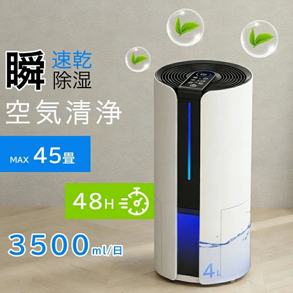 商品情報◇◇商品詳細◇◇ ●サイズ(約)270x270x510mm ●重量(約)：4.2KG ●定格消費電力：340w ●空焚き防止、満水提示 ●適用面積:10−45畳 ●推奨使用環境：温度15〜40℃、湿度45〜90％ ●タンク容量：約4L ●動作音：38dB以下 保証期間：2年間【衣類乾燥にピッタリ】洗濯物に風があたりやすい設計で、部屋干し衣類などを効率的に乾燥。【一台3役　オールシーズン適用】空気清浄.除湿・干衣の3役をこの1台で果たす除湿機です。さらに除湿機能を利用した衣類乾燥や部屋干しにも。【優れた除湿性能、湿気対策にバッチリ】除湿機は1日あたりの除湿能力が3000mL/日であり、リビングから寝室までどんなお部屋もパワフルに除湿します。高温多湿の日本の梅雨時期や真夏のジメジメ、カビ対策として幅広く活躍します。【入/切タイマー・満水自動停止・2Way排水可能・充実機能が満載！】じょしつき には高精度湿度センサーが搭載されており、室内の湿度を自動検知し環境湿度表示。リアルタイムの湿度はデジタル数値表示され、視覚的にわかりやすく快適な湿度管理が行えます。◇入/切タイマーは1〜24時間設定が可能。就寝時や外出時にも便利です。◇2Way排水可能：4L大容量水タンク＆排水ホース付き連続排水ホース接続すれば、洗面所や浴室に直接排水可能。【抜群の除湿力】4000mlのタンクを搭載され、一日3500mlぐらいの水気を吸収できます。【使い方さまざま】梅雨のジメジメ解消、押入れ・クローゼットの湿気対策、浴室やトイレのカビ対策などにも。【使用に適した場所】浴室、台所、キャンピングカー、タンス、ベッドルーム、車庫、オフィス用です。衣服、書籍のような重要な物品のカビ、湿気や臭いなどを防止でき、細菌の繁殖を抑えます商品情報◇◇商品詳細◇◇ ●サイズ(約)270x270x510mm ●重量(約)：4.2KG ●定格消費電力：340w ●空焚き防止、満水提示 ●適用面積:10−45畳 ●推奨使用環境：温度15〜40℃、湿度45〜90％ ●タンク容量：約4L ●動作音：38dB以下 保証期間：2年間【衣類乾燥にピッタリ】洗濯物に風があたりやすい設計で、部屋干し衣類などを効率的に乾燥。【一台3役　オールシーズン適用】空気清浄.除湿・干衣の3役をこの1台で果たす除湿機です。さらに除湿機能を利用した衣類乾燥や部屋干しにも。【優れた除湿性能、湿気対策にバッチリ】除湿機は1日あたりの除湿能力が3000mL/日であり、リビングから寝室までどんなお部屋もパワフルに除湿します。高温多湿の日本の梅雨時期や真夏のジメジメ、カビ対策として幅広く活躍します。【入/切タイマー・満水自動停止・2Way排水可能・充実機能が満載！】じょしつき には高精度湿度センサーが搭載されており、室内の湿度を自動検知し環境湿度表示。リアルタイムの湿度はデジタル数値表示され、視覚的にわかりやすく快適な湿度管理が行えます。◇入/切タイマーは1〜24時間設定が可能。就寝時や外出時にも便利です。◇2Way排水可能：4L大容量水タンク＆排水ホース付き連続排水ホース接続すれば、洗面所や浴室に直接排水可能。【抜群の除湿力】4000mlのタンクを搭載され、一日3500mlぐらいの水気を吸収できます。【使い方さまざま】梅雨のジメジメ解消、押入れ・クローゼットの湿気対策、浴室やトイレのカビ対策などにも。【使用に適した場所】浴室、台所、キャンピングカー、タンス、ベッドルーム、車庫、オフィス用です。衣服、書籍のような重要な物品のカビ、湿気や臭いなどを防止でき、細菌の繁殖を抑えます