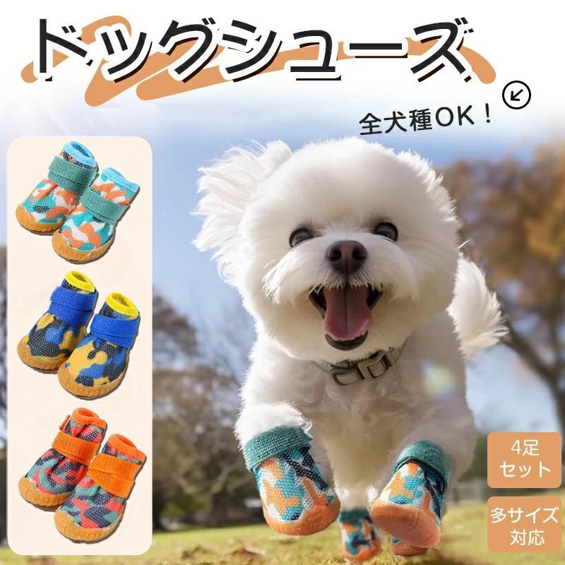 商品説明 商品仕様 【商品名】： ドッグシューズ 【カラー】グリーン/オレンジ/ブルー 【商品の特徴】 ■一年を通してわんちゃんの足を守ります。 夏場の熱くなったアスファルトや冬場の冷たい雪など、傷つきやすいわんちゃんの足裏（肉球）を保護する。 ■通気性が優れたメッシュ素材を利用しております。 ■マジックテーブ式で簡単調整できるので、ワンちゃんの足にジャストフィットできます。 足首の細いわんちゃんや靴が脱げ易いわんちゃんにおすすめです。 ■ベルクロを開くと履口が大きく広めなので、怪我をしている場合でも簡単に着させてあげることが出来ます。 ■滑りにく特殊加工を施した合成ゴムを使用しています。 発送・在庫について 【発送について】 ●土日・祝日は休業日とさせて頂いております。 ●弊店は発送時間の指定を承っておりませんので、ご了承ください。 【在庫について】 ●ご注文頂くタイミングによっては、ホームページ上で在庫がある商品も欠品になる場合がございます。 ●入荷待ち/突然に在庫切れの商品に関しましては、別途メールにてご連絡差し上げます。 ●ご了承の上ご注文下さいます様お願い申し上げます。 ご注意 【注意事項】 ■羽は天然素材であり、又は生産ロットによって実際の見た目やサイズに若干の違いが生じることがあります。 ■商品のお色は撮影時の環境、ディスプレイの発色などにより実物と多少の違いが生じることがございます。 ■サイズは実際の商品とは多少の誤差が生じる場合がございます。あらかじめご了承ください。 ■製品アップデートにより、細部のデザインが予告なく変更される場合がございます。