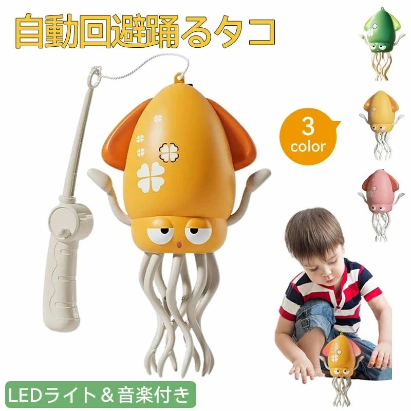 商品詳細 商品紹介 商品特徴： 【音楽とダンスで楽しく遊べる！】 カラフルなLEDライトとリズミカルな音楽に合わせて、イカがユニークなダンスを披露！ 8本の足が360°回転し、子供の好奇心を刺激。赤ちゃんのハイハイ練習や幼児のリズム感育成に最適です。 【スマート障害物回避センサー搭載】 内蔵センサーが家具や壁を自動検知し、スムーズに方向転換。ぶつかりにくい設計で、安心して遊ばせられます。 這ったり立ったりする多様な動きで、子供もペットも夢中に！ 【USB充電式で経済的】 付属USBケーブルで簡単充電可能。1回の充電で最大90分連続使用！ 電池交換不要で、コストパフォーマンス抜群です。 【知育機能で成長サポート】 音楽・光・動きの組み合わせが、聴覚・視覚・運動能力を刺激。 磁気付きの釣り竿で遊べば、手指の協調性や集中力もアップ ■対象年齢：6歳〜 商品仕様： 電源/充電時間：DC5V1A/約3時間 電池駆動時間：約3時間 内臓電池：リチウムイオン電池 選べる色：ピンク・イエロー・グリーン ご注意 ※製品品質向上、または製造時期により、予告なくデザイン及び仕様を変更する場合がございます。 ※生産過程におきまして、若干のサイズ誤差、個体差が生じる場合がございます。 ※サイトに掲載されている商品は、撮影の照明、またパソコンなどの環境により、画像と実際の商品の色味が多少異なる場合がございます。